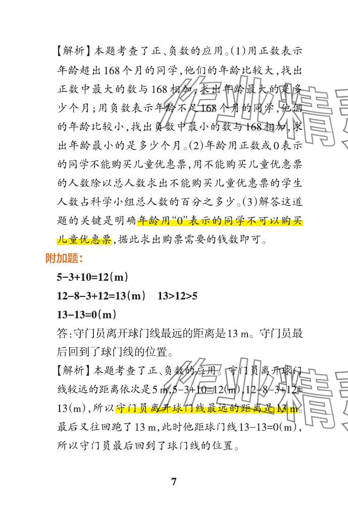 2024年小學(xué)學(xué)霸沖A卷六年級數(shù)學(xué)下冊人教版 參考答案第7頁