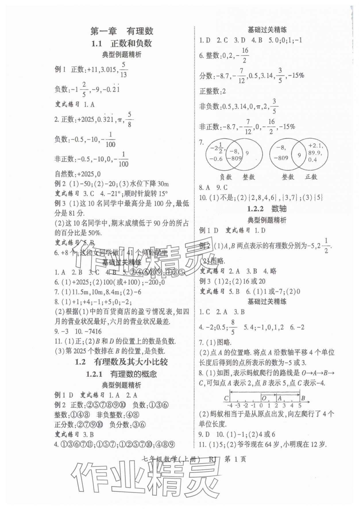 2025年启航新课堂七年级数学上册人教版 参考答案第1页