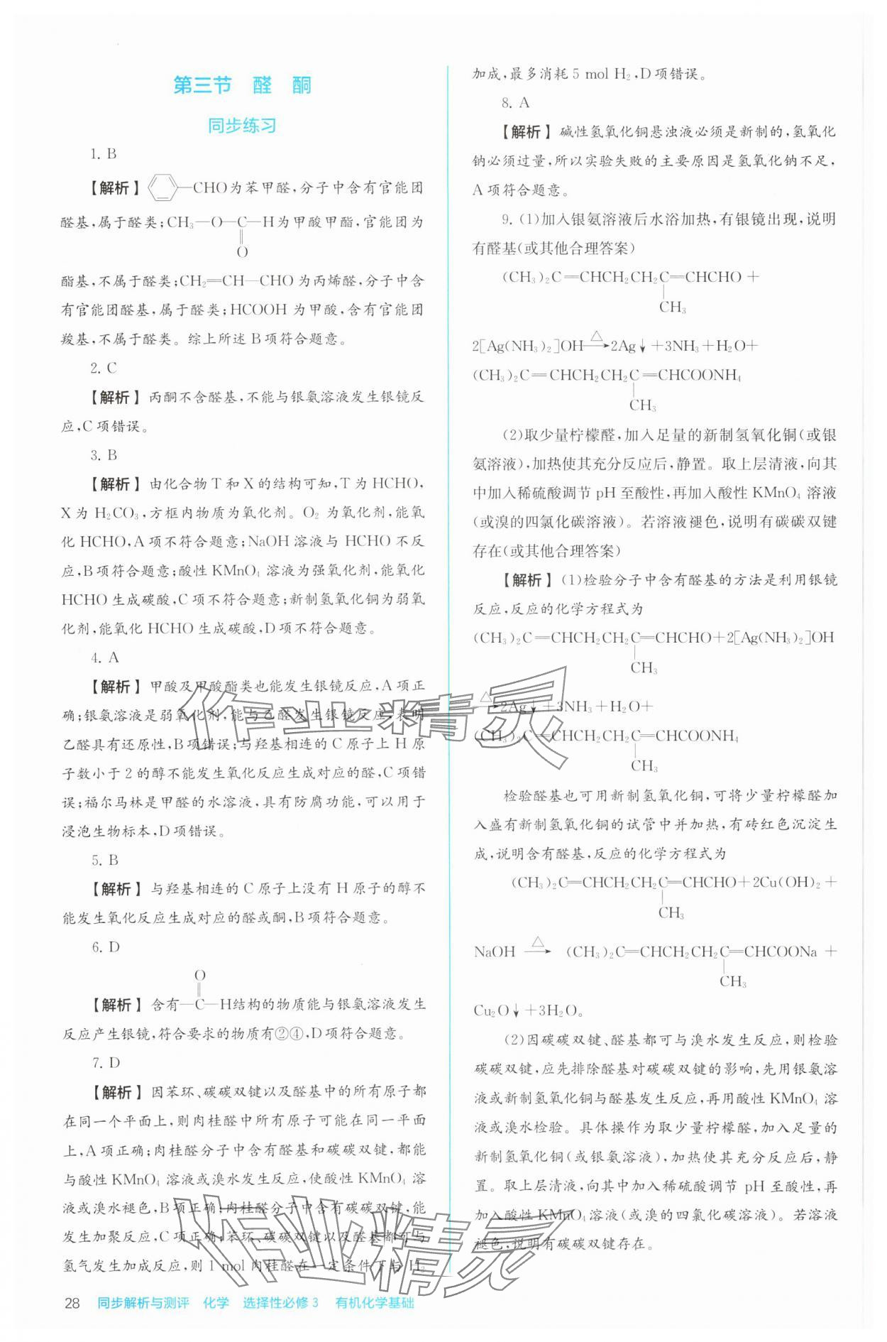 2024年人教金學(xué)典同步解析與測評高中化學(xué)選擇性必修3有機化學(xué)基礎(chǔ)人教版 參考答案第28頁