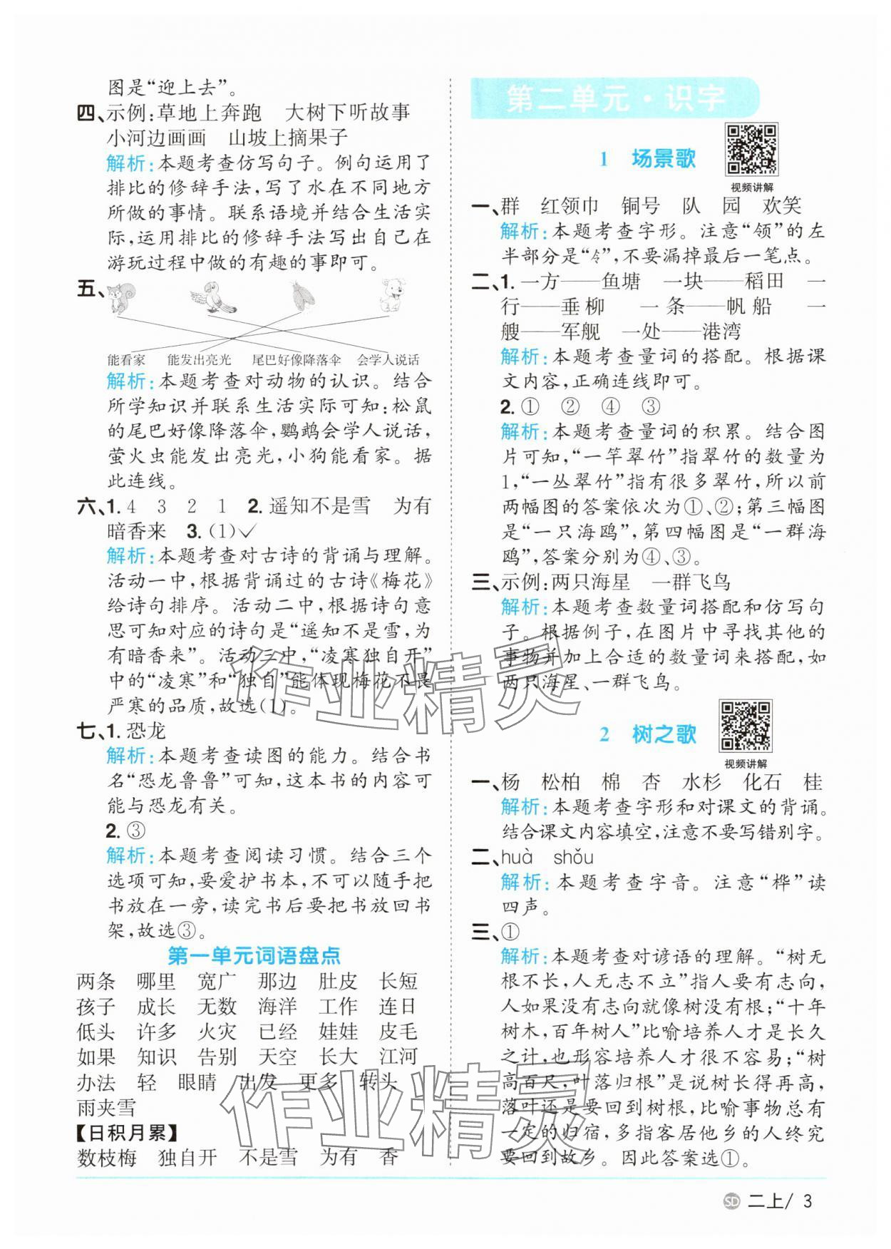 2025年陽光同學(xué)課時(shí)優(yōu)化作業(yè)二年級(jí)語文上冊人教版菏澤專版 第3頁