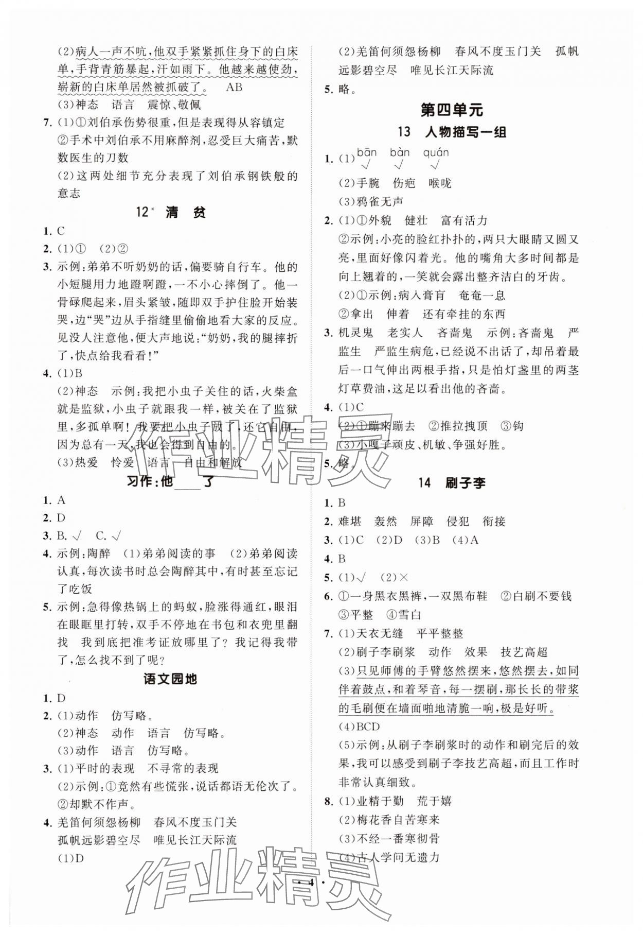 2025年同步練習冊分層指導五年級語文下冊人教版五四制 參考答案第4頁