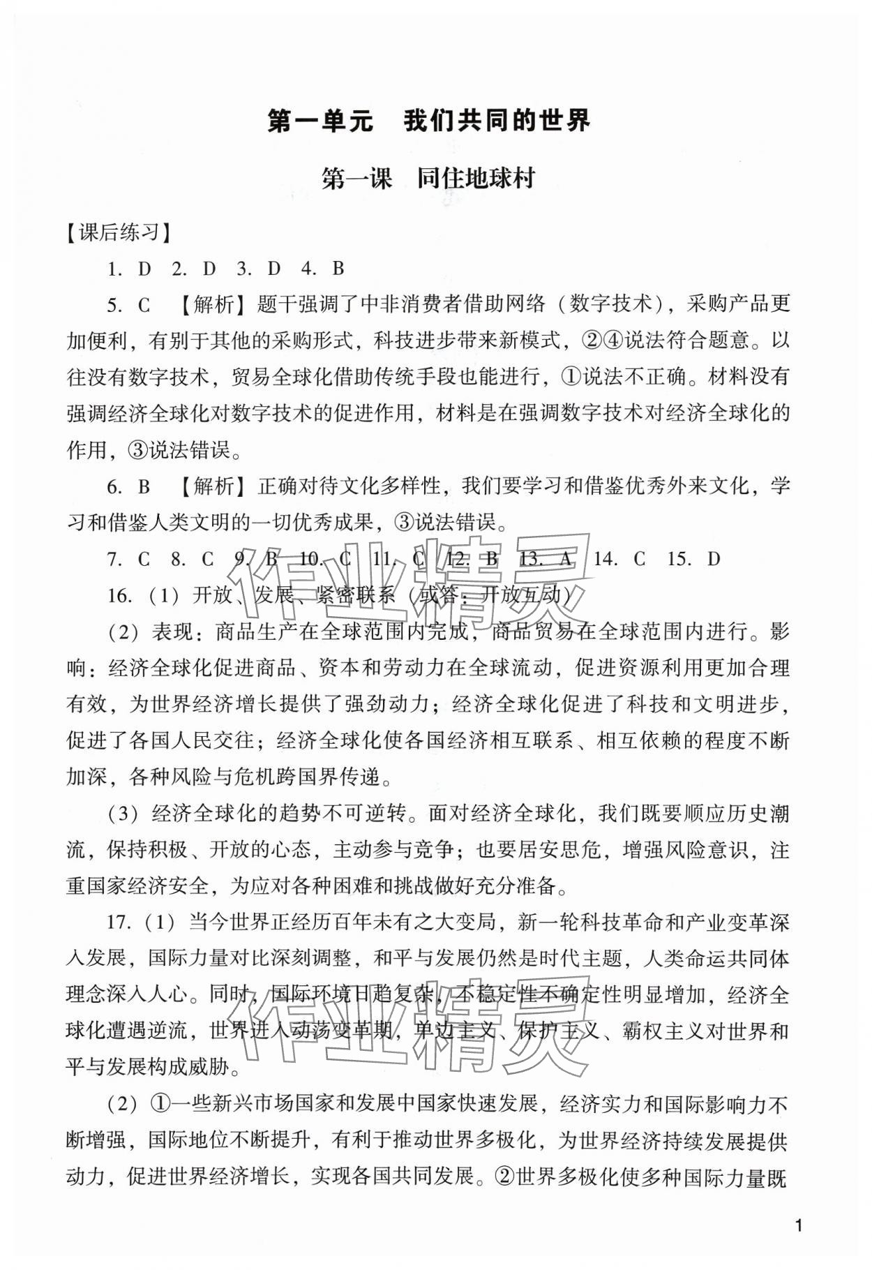 2024年陽光學業(yè)評價九年級道德與法治下冊人教版 參考答案第1頁