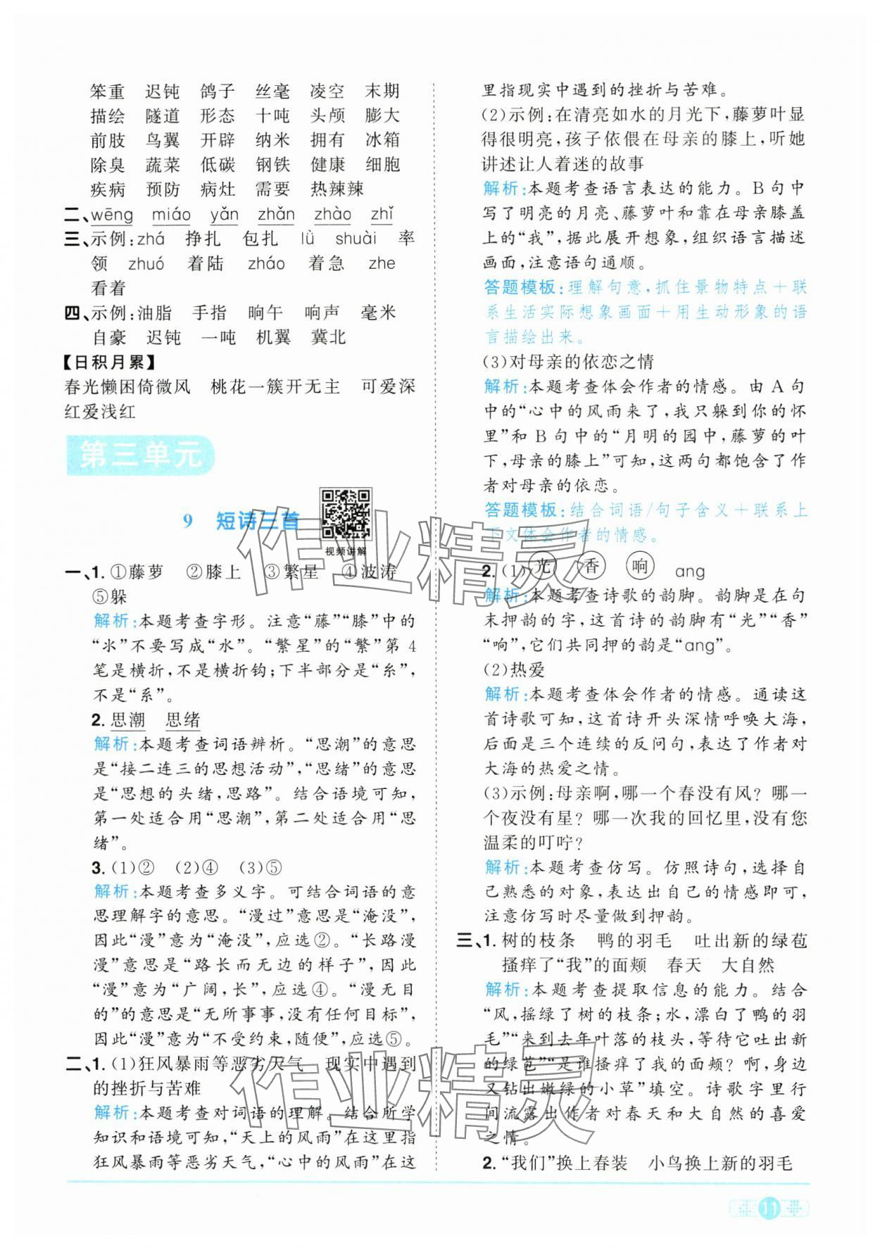 2025年陽光同學(xué)課時全優(yōu)訓(xùn)練四年級語文下冊人教版浙江專版 參考答案第11頁