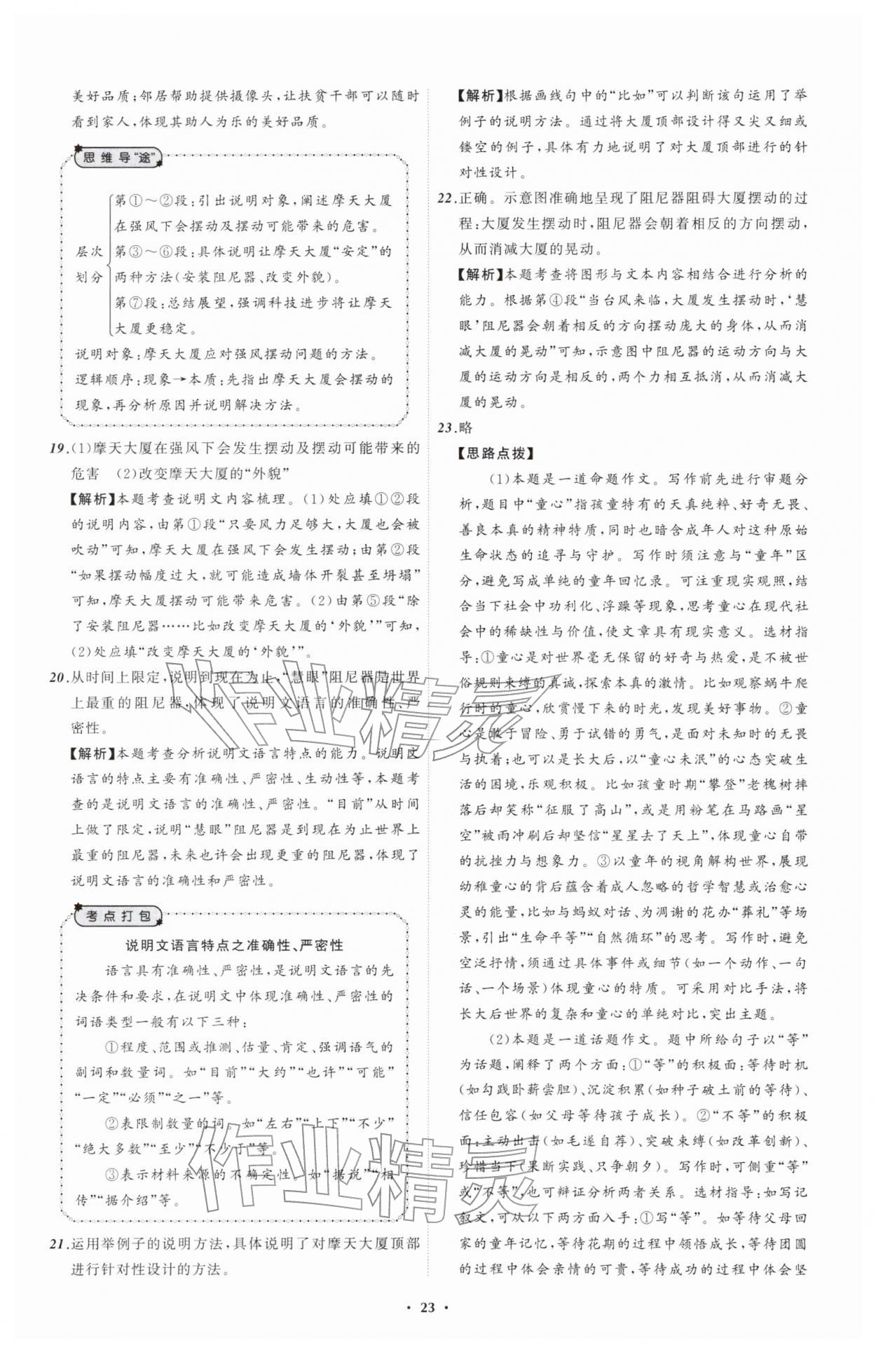 2026年中考必备辽宁师范大学出版社语文辽宁专版&nbsp;参考答案第23页