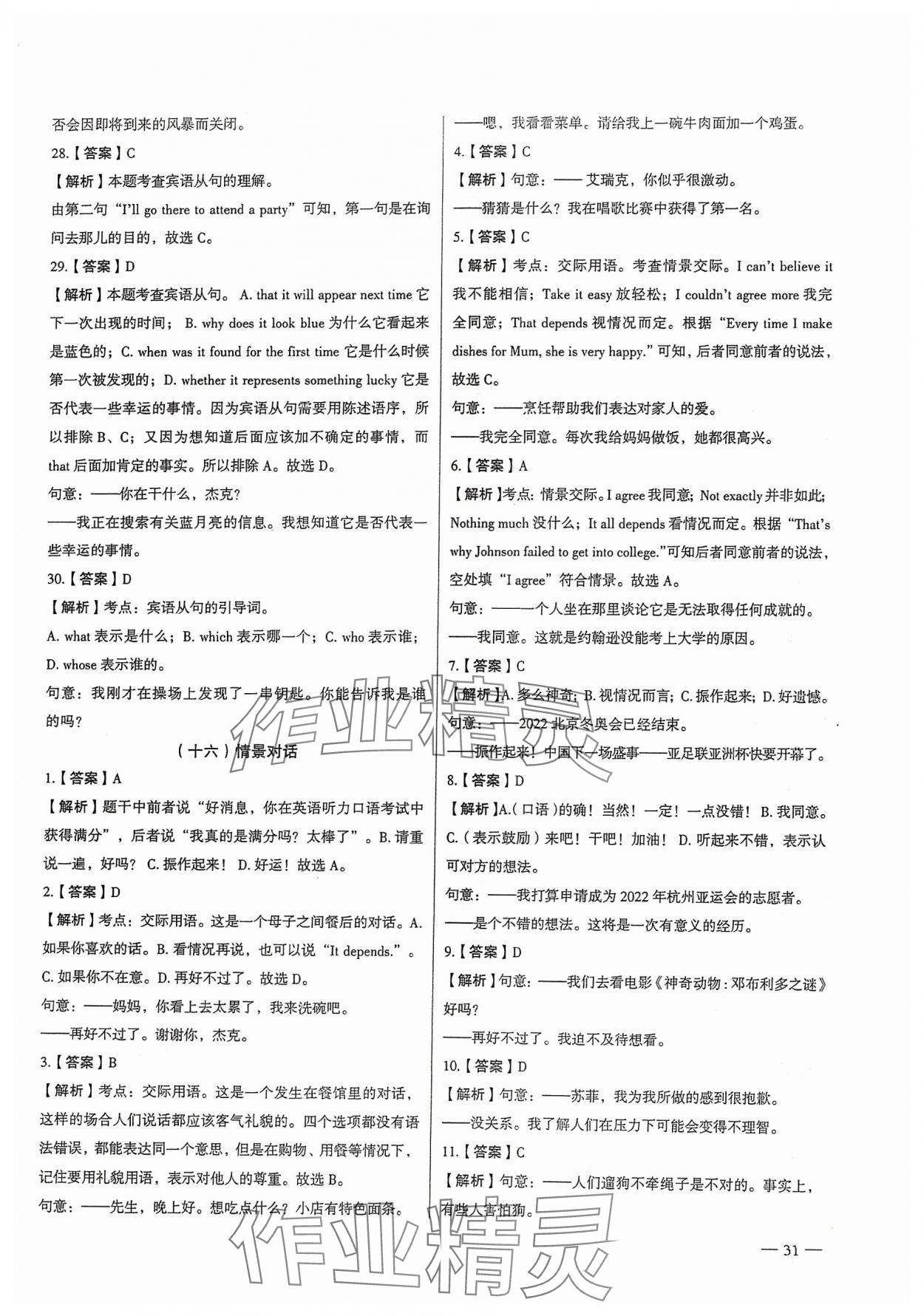 2024年南京市各區(qū)三年中考模擬卷分類詳解英語&nbsp;參考答案第31頁