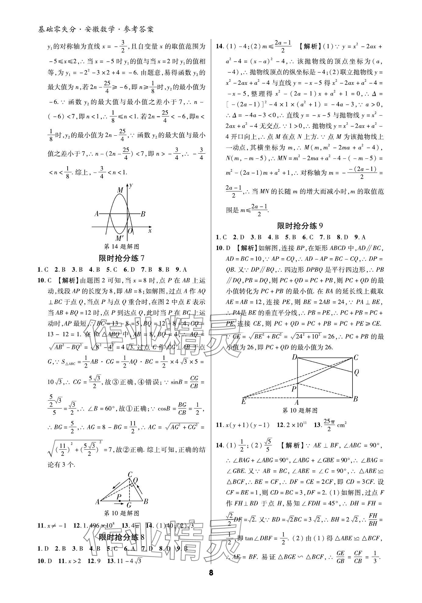 2024年練客書零失分?jǐn)?shù)學(xué)中考人教版安徽專版 參考答案第7頁