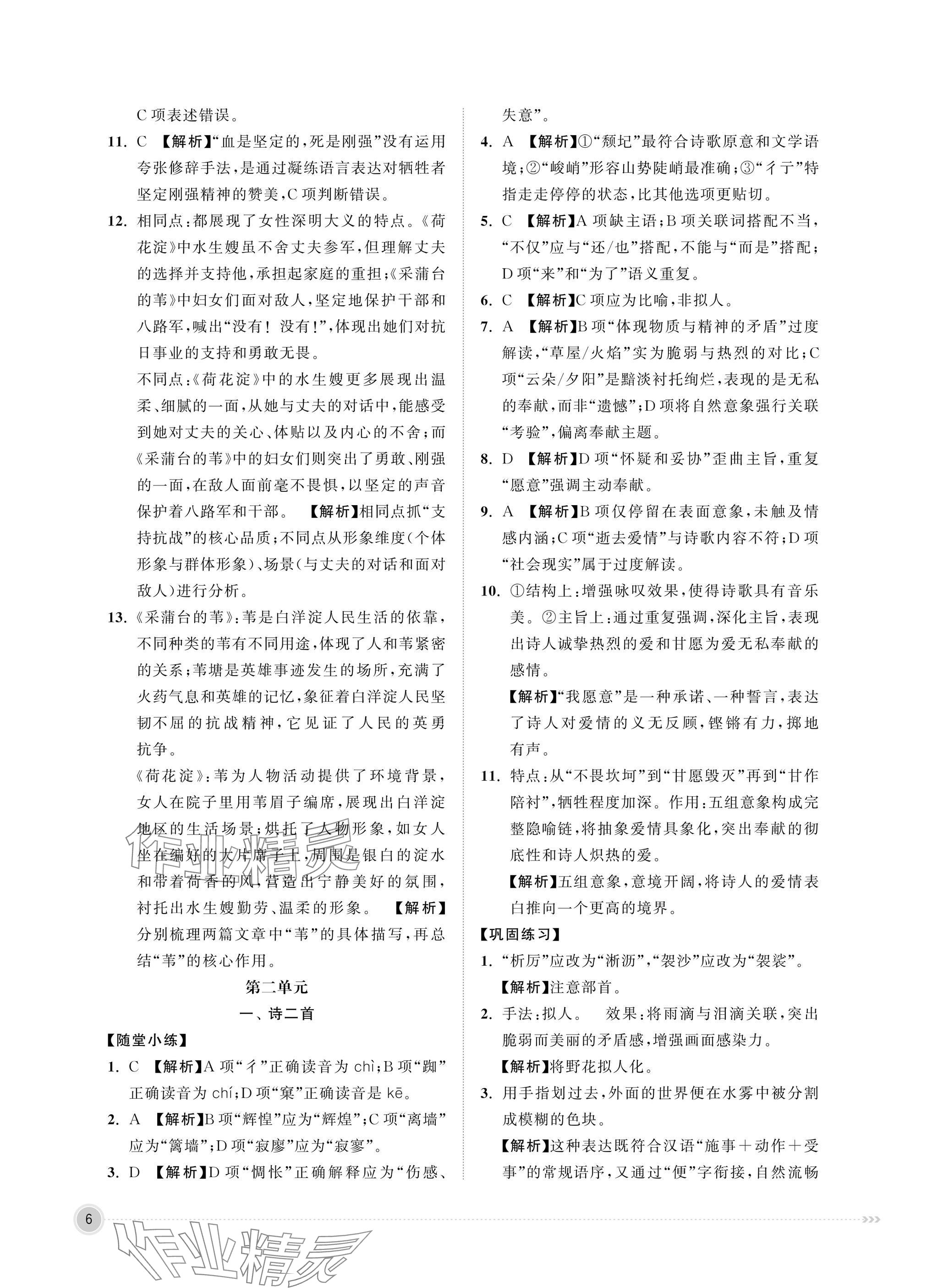 2025年中職同步精講精練中職語文上冊&nbsp;參考答案第6頁