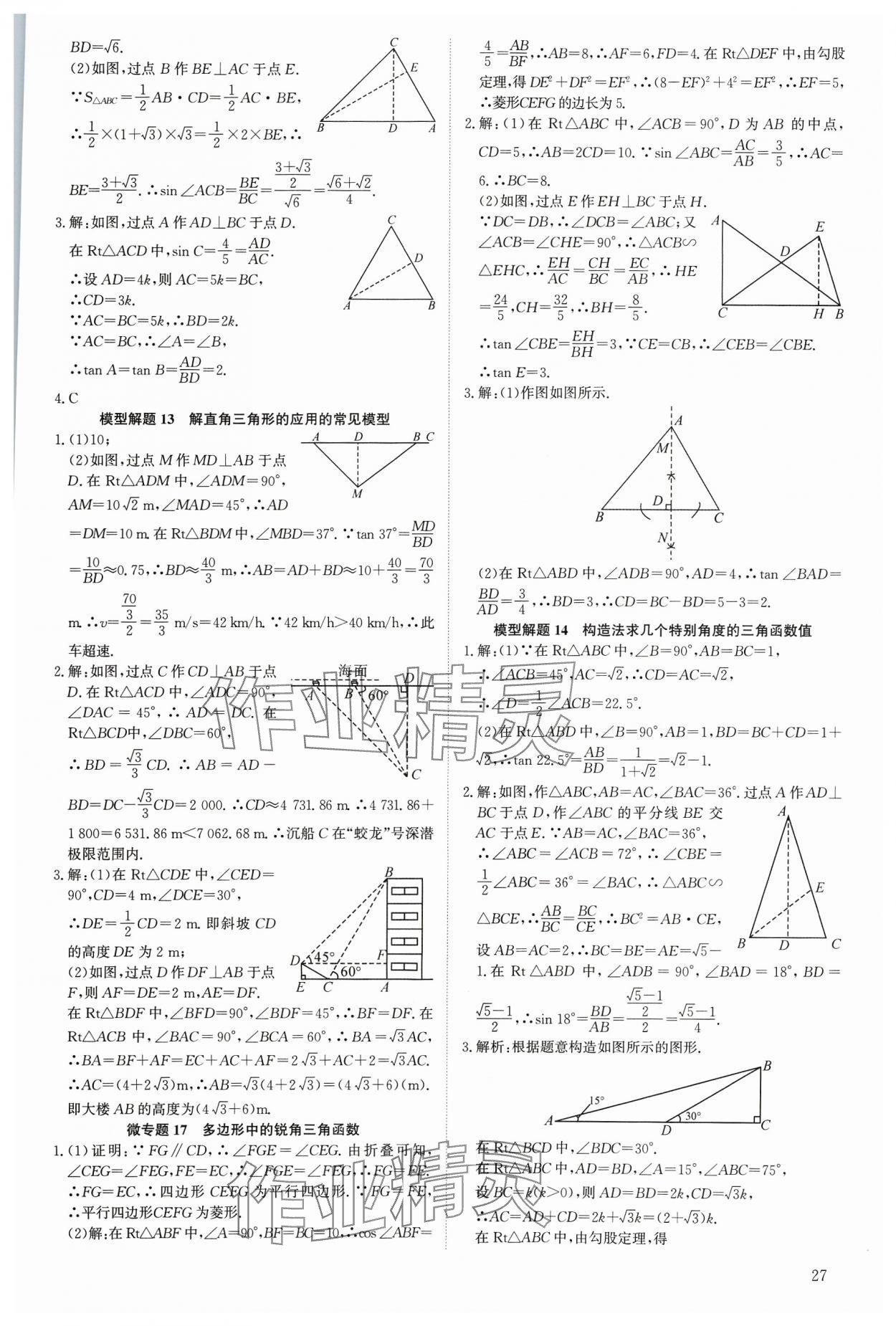 2023年多维导学案九年级数学全一册北师大版 参考答案第27页