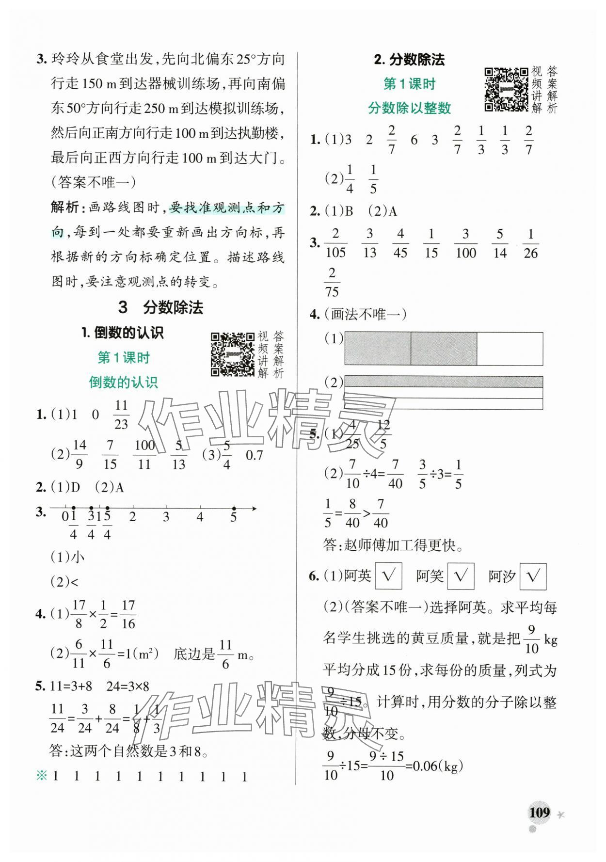 2025年小學(xué)學(xué)霸作業(yè)本六年級(jí)數(shù)學(xué)上冊人教版廣東專版 參考答案第9頁