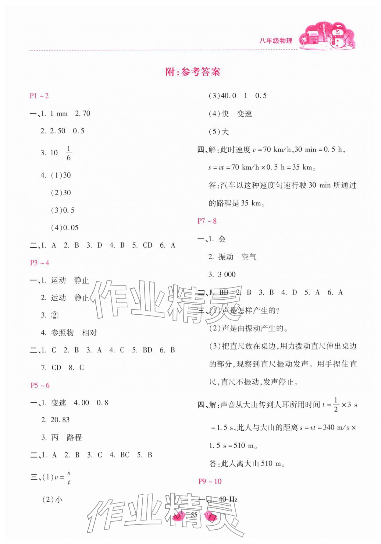 2026年世超金典假期樂園寒假八年級(jí)物理人教版&nbsp;第1頁(yè)