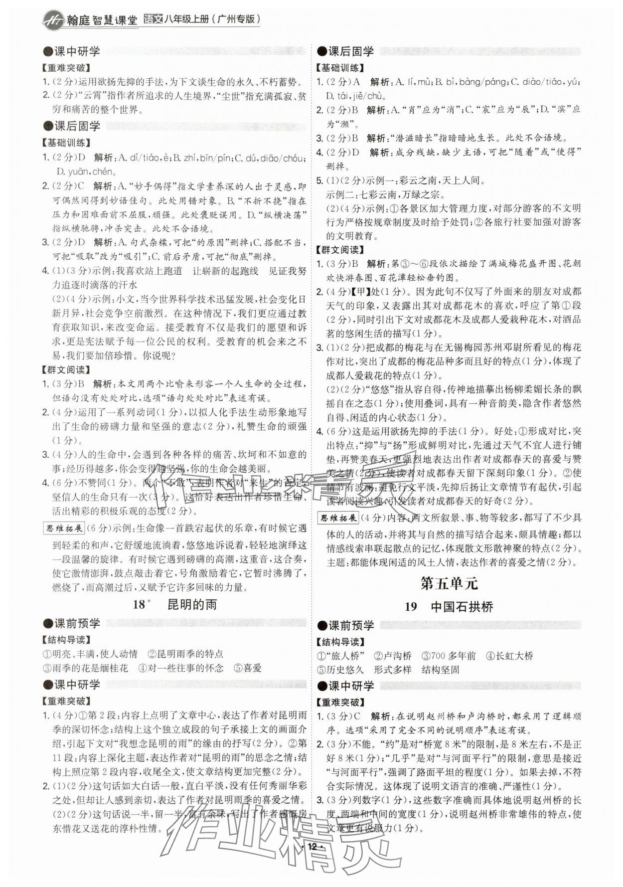 2025年学霸智慧课堂八年级语文上册人教版广州专版 参考答案第11页