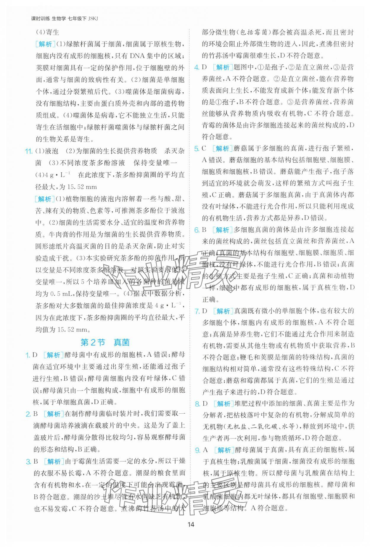 2025年課時訓練江蘇人民出版社七年級生物下冊蘇科版 第14頁