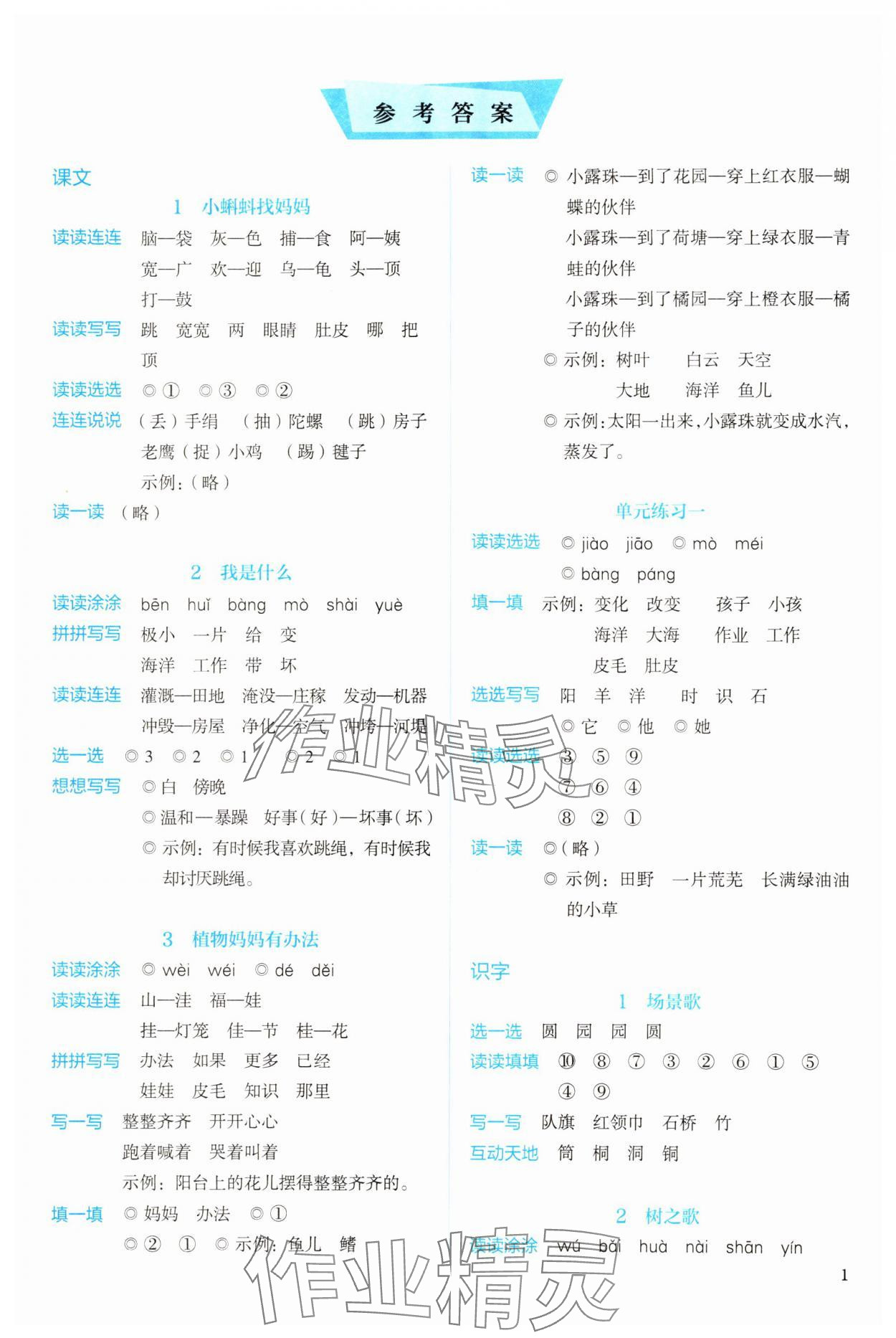 2024年人教金学典同步解析与测评二年级语文上册人教版 参考答案第1页