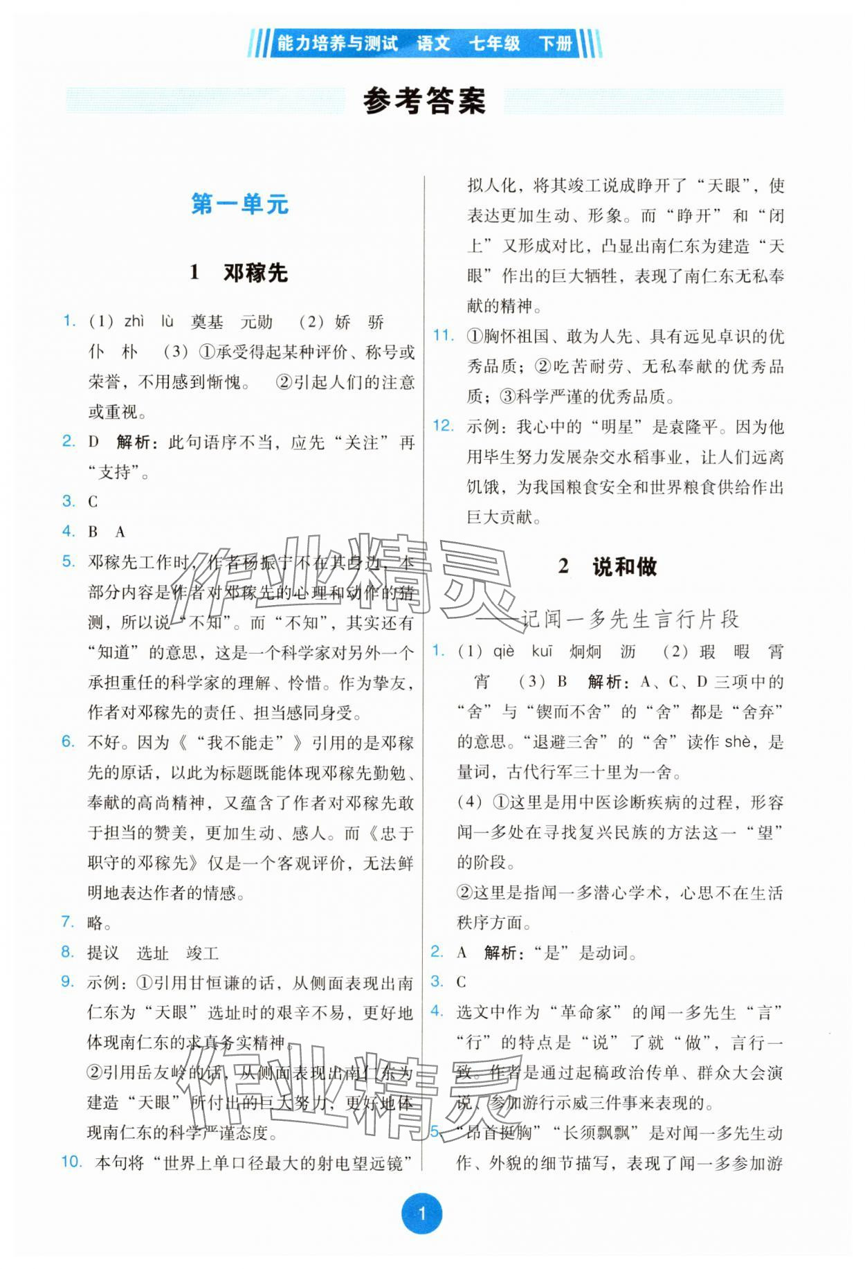 2025年能力培養(yǎng)與測試七年級語文下冊人教版 第1頁