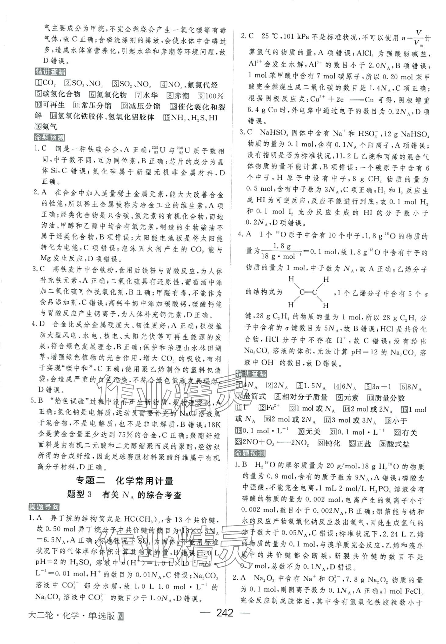 2024年绿色通道高中化学大二轮单选版 第4页