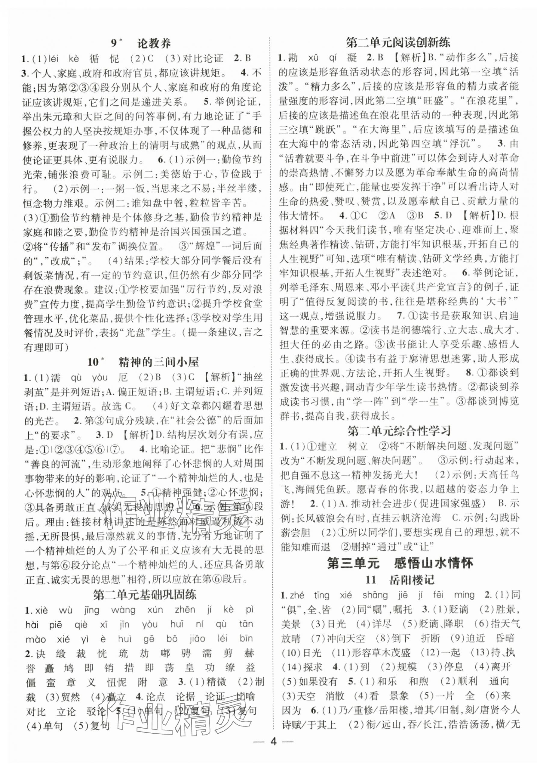 2025年名師測(cè)控九年級(jí)語(yǔ)文上冊(cè)人教版安徽專版 第4頁(yè)