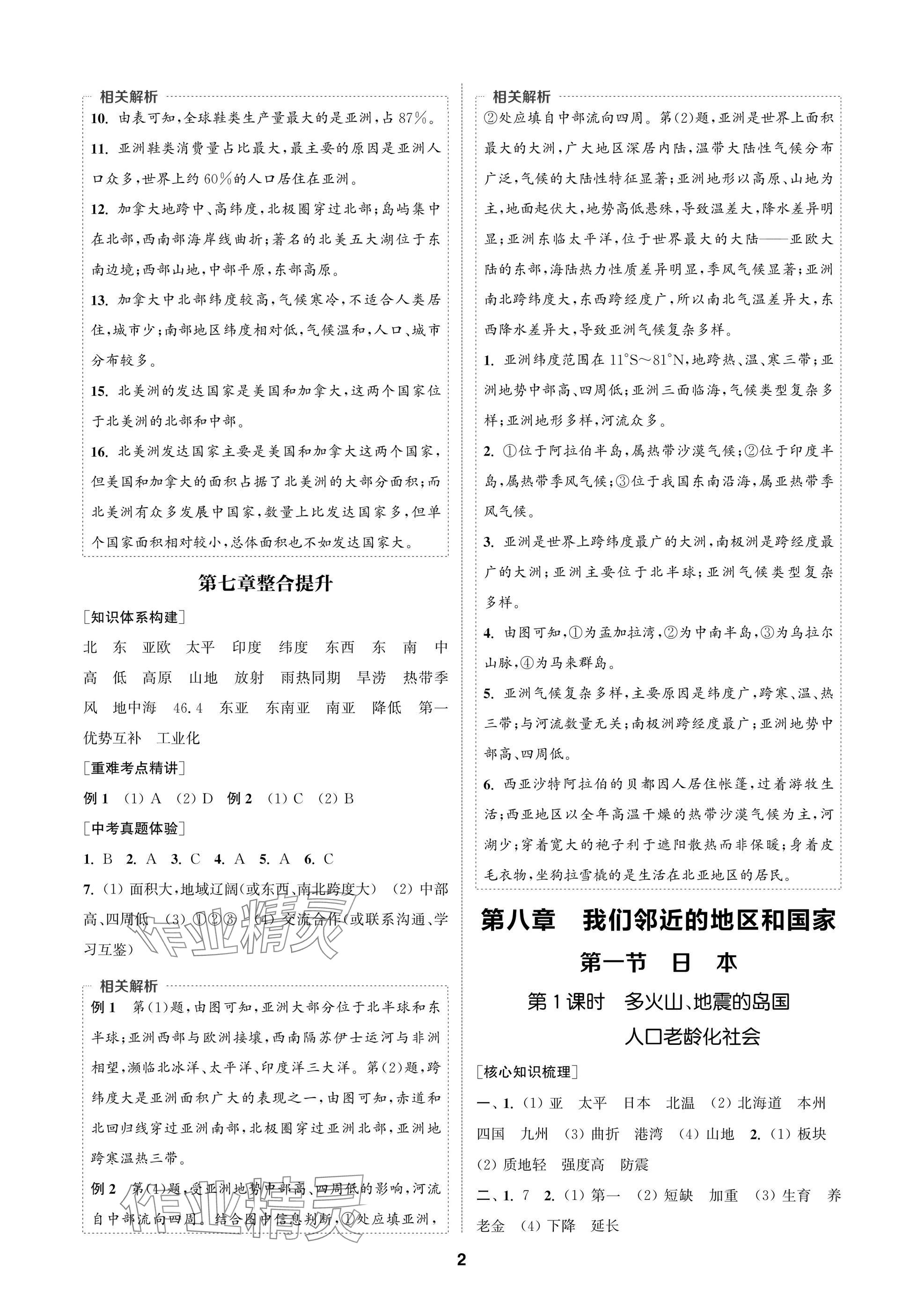 2025年通成学典课时作业本七年级地理下册人教版苏州专版 参考答案第2页