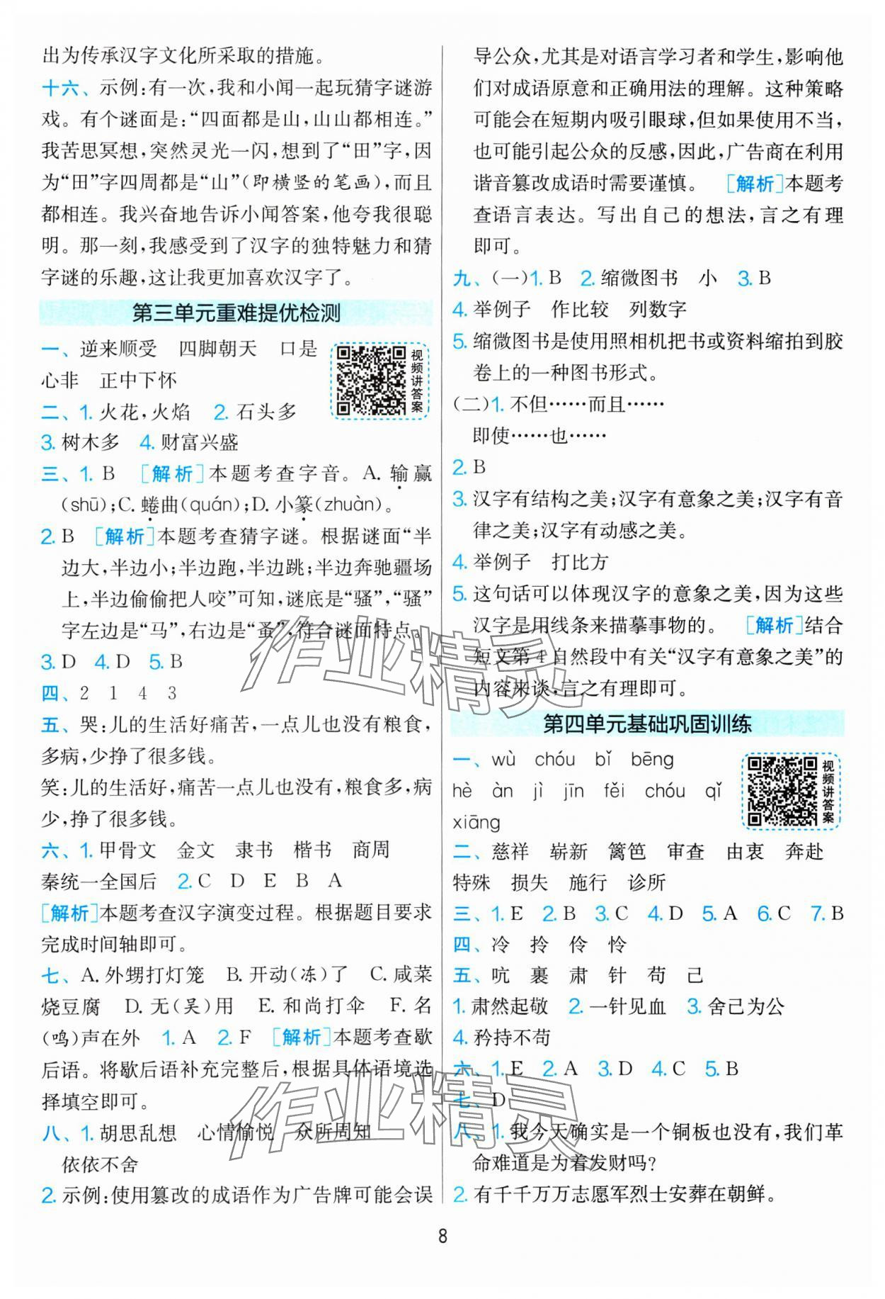2025年单元双测全优测评卷五年级语文下册人教版 参考答案第8页