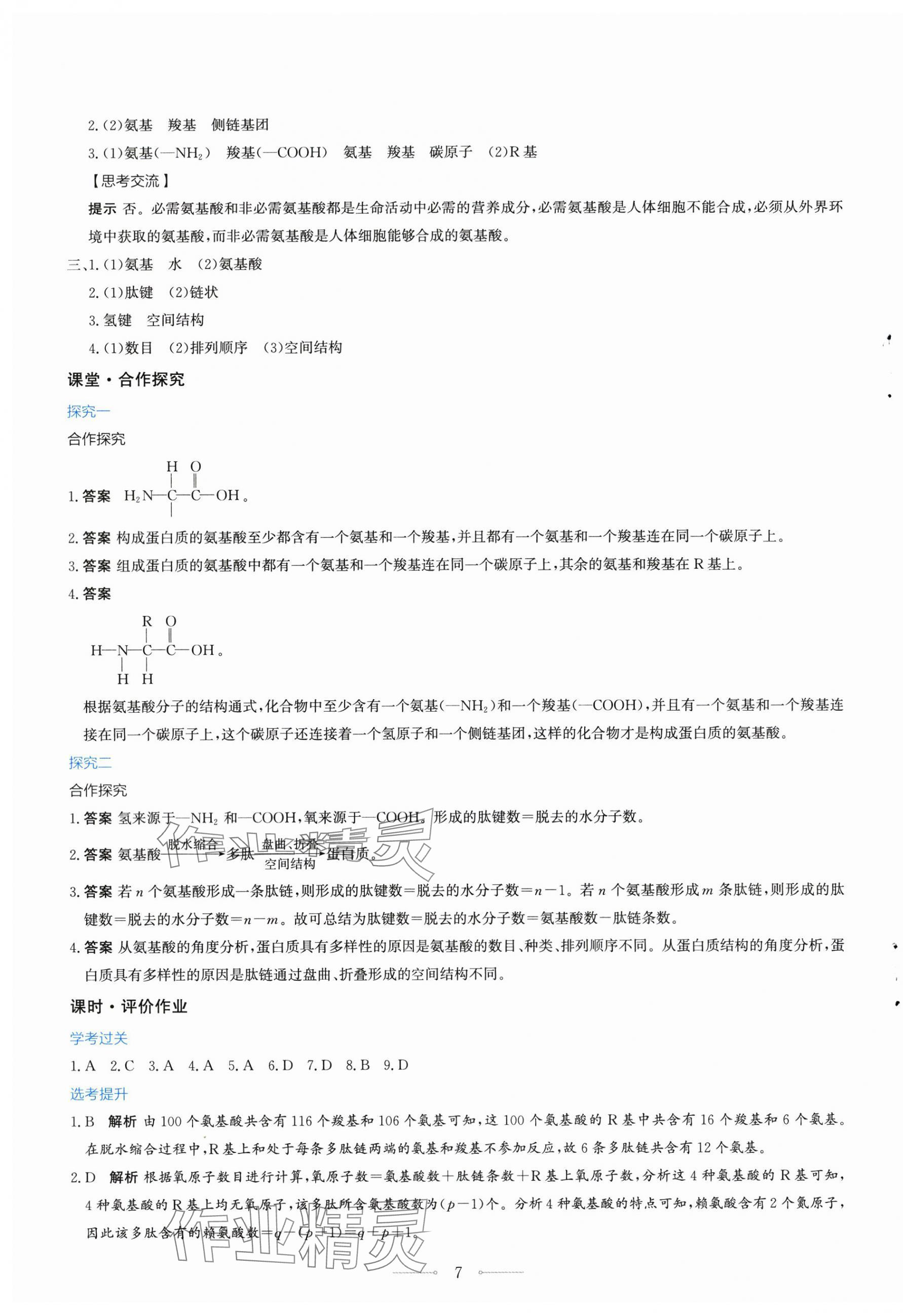 2025年阳光课堂生物必修一分子与细胞人教版福建专版人民教育出版社 第7页