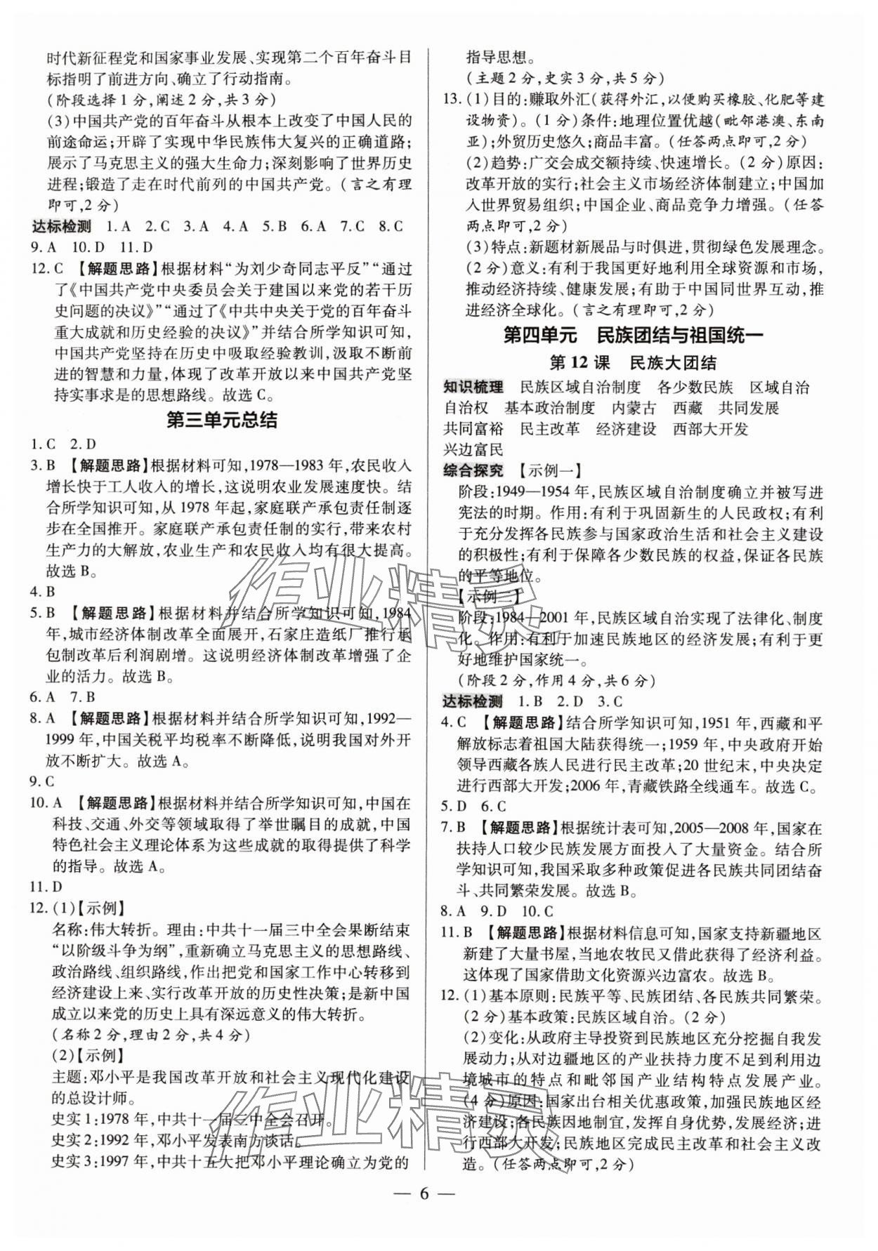 2024年領(lǐng)跑作業(yè)本八年級歷史下冊人教版廣東專版 第6頁