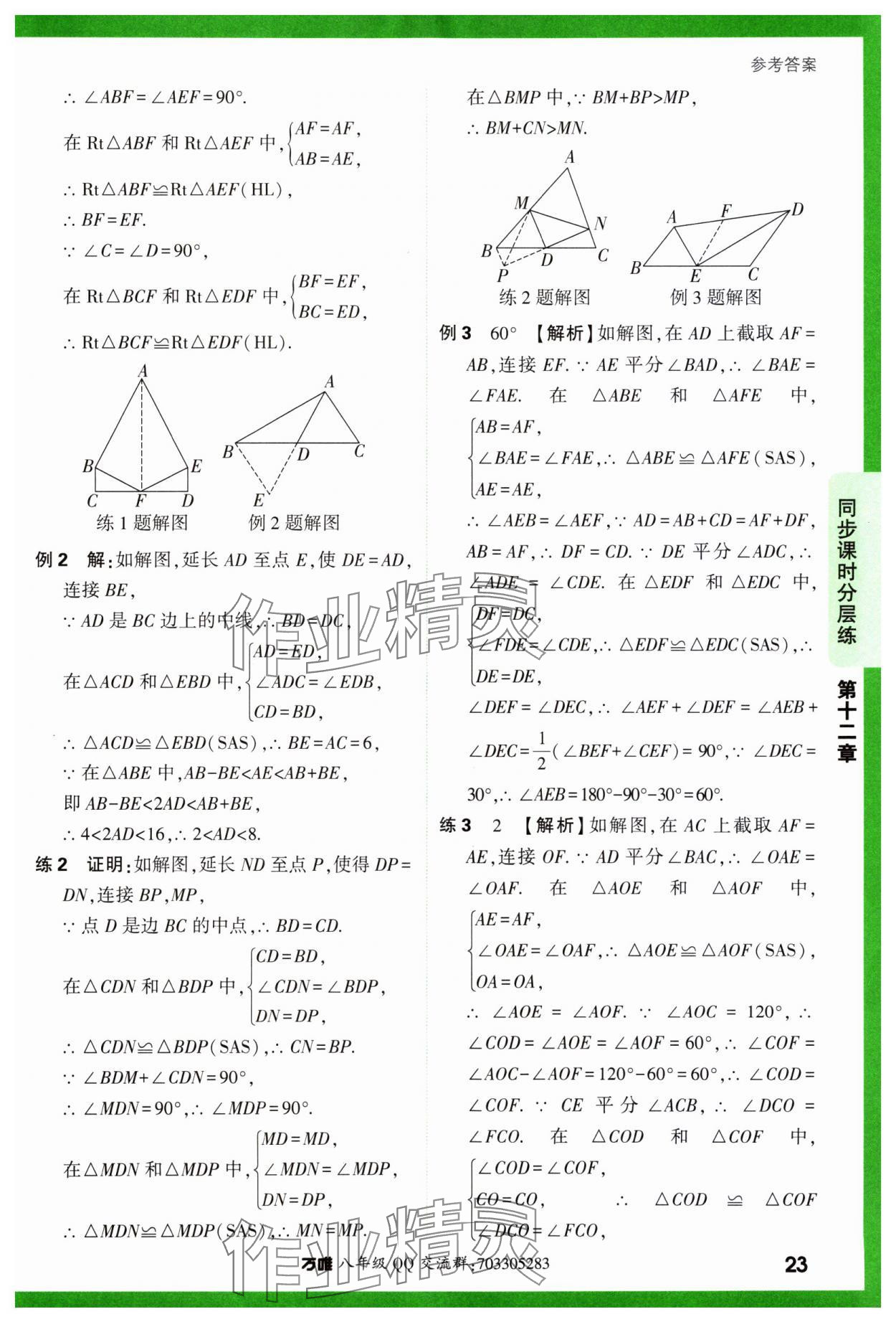 2023年基礎(chǔ)題與中考新考法八年級(jí)數(shù)學(xué)上冊(cè)人教版 參考答案第23頁(yè)