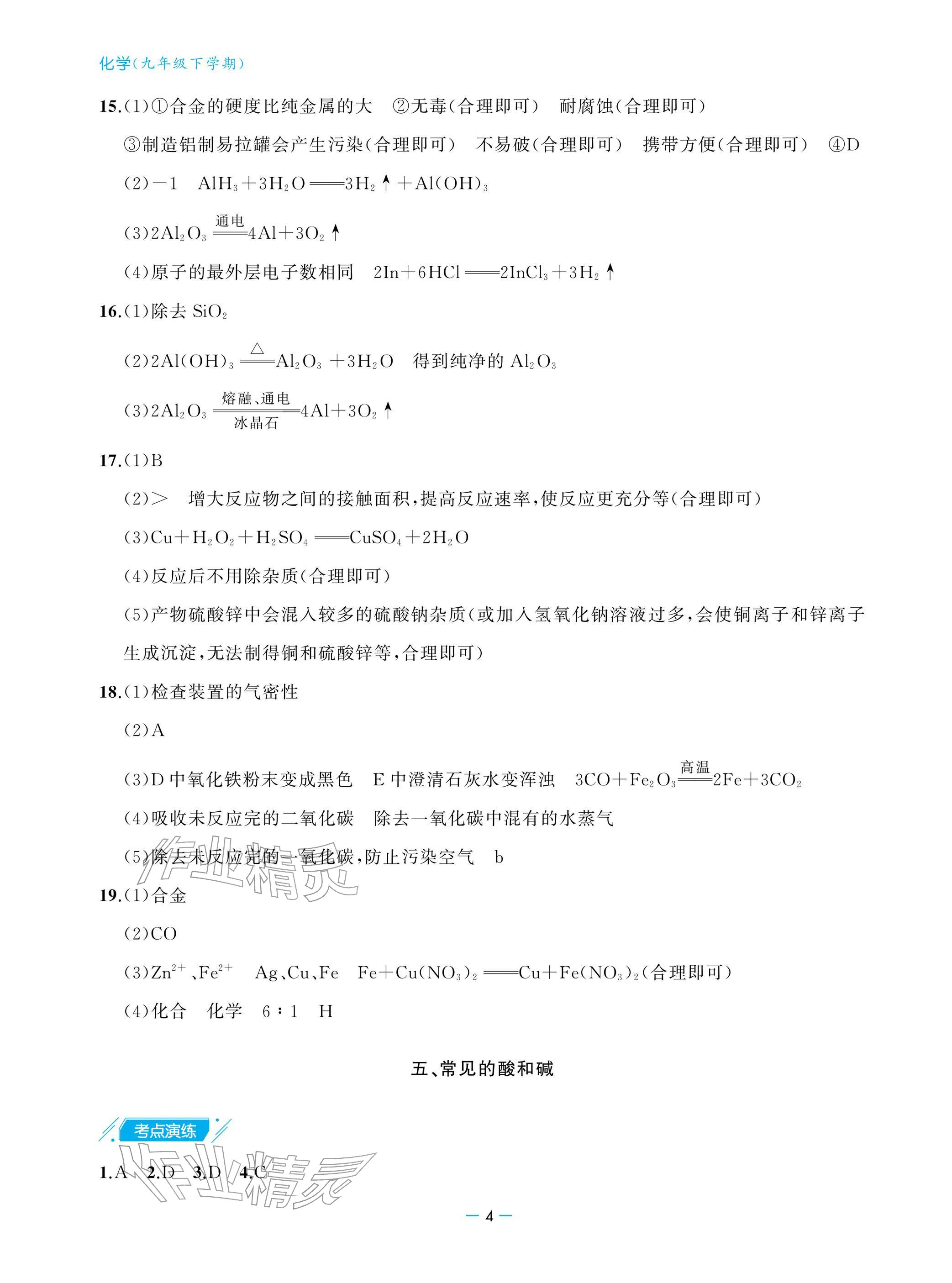 2026年新课堂同步学习与探究九年级化学下册鲁教版&nbsp;参考答案第4页