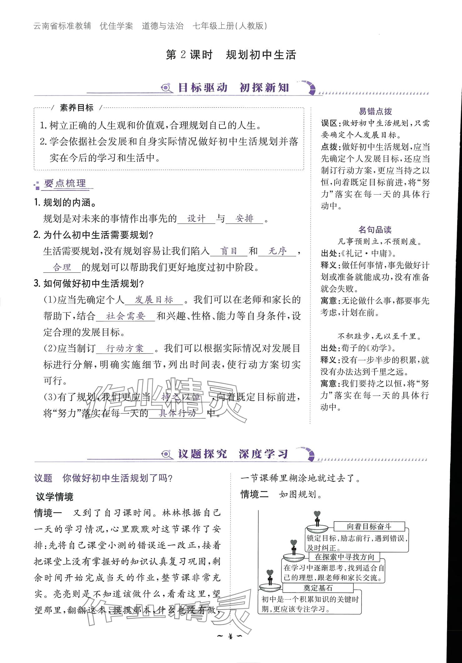 2024云南省標(biāo)準(zhǔn)教輔優(yōu)佳學(xué)案七年級(jí)道德與法治上冊(cè) 參考答案第4頁(yè)