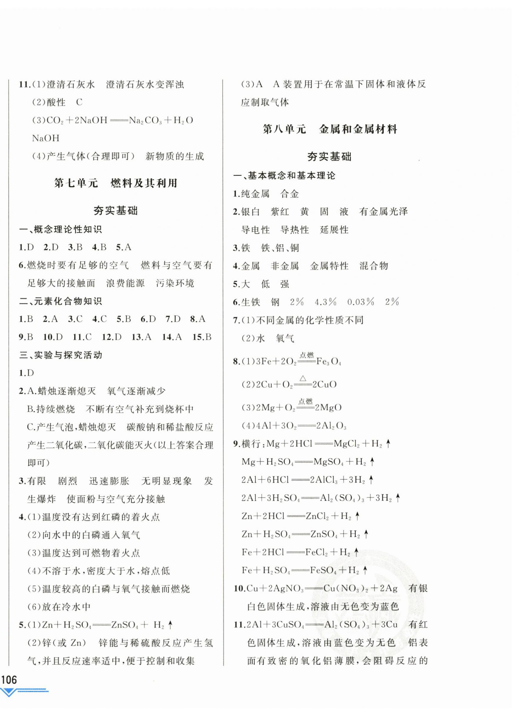 2024年競贏高效備考中考復(fù)習(xí)與研究化學(xué)吉林專版 第8頁
