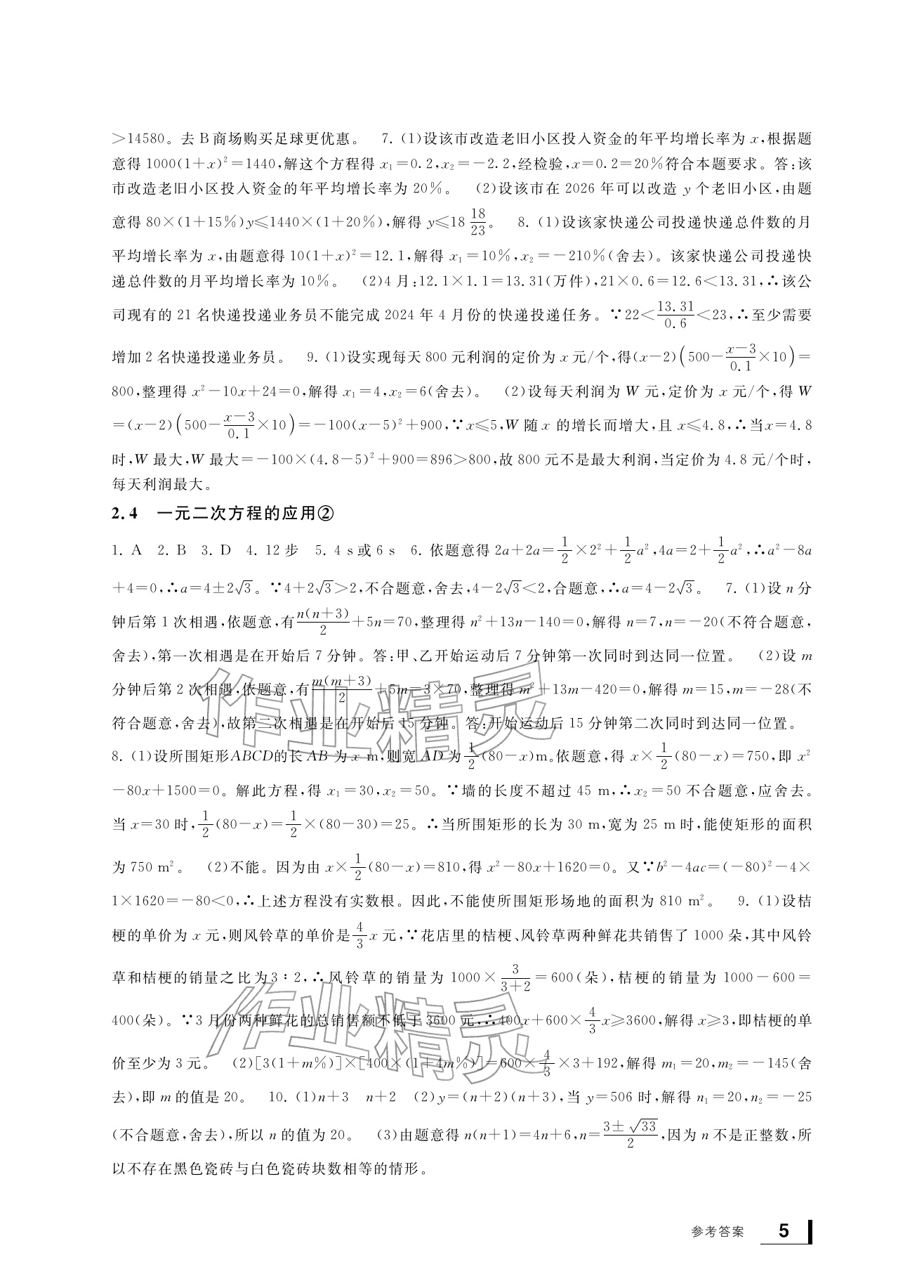 2026年新课标学习方法指导丛书八年级数学下册浙教版&nbsp;参考答案第5页
