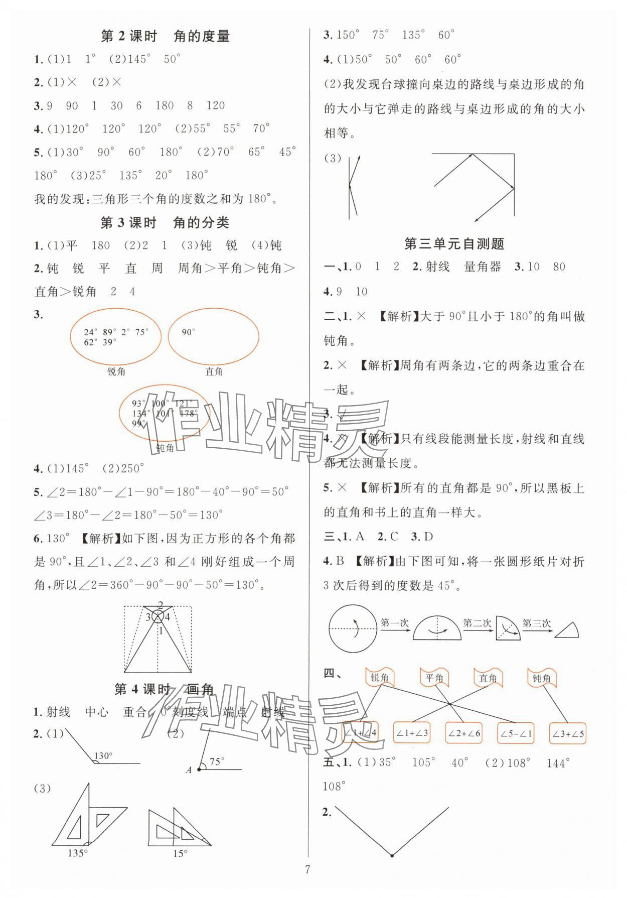 2024年華東師大版一課一練四年級數(shù)學上冊人教版 參考答案第7頁