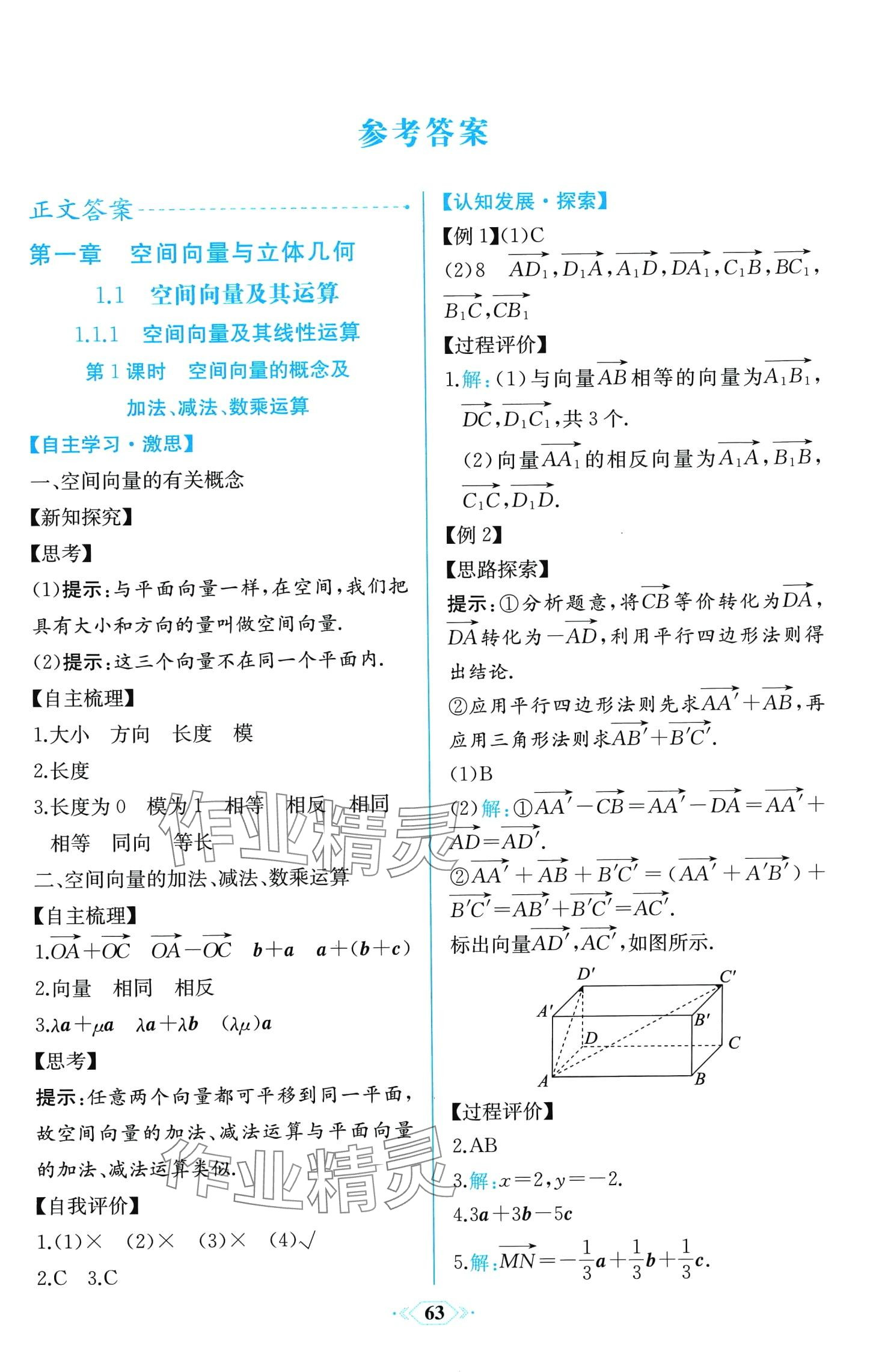 2024年课时练新课程学习评价方案高中数学选择性必修第一册人教A版增强版 第1页