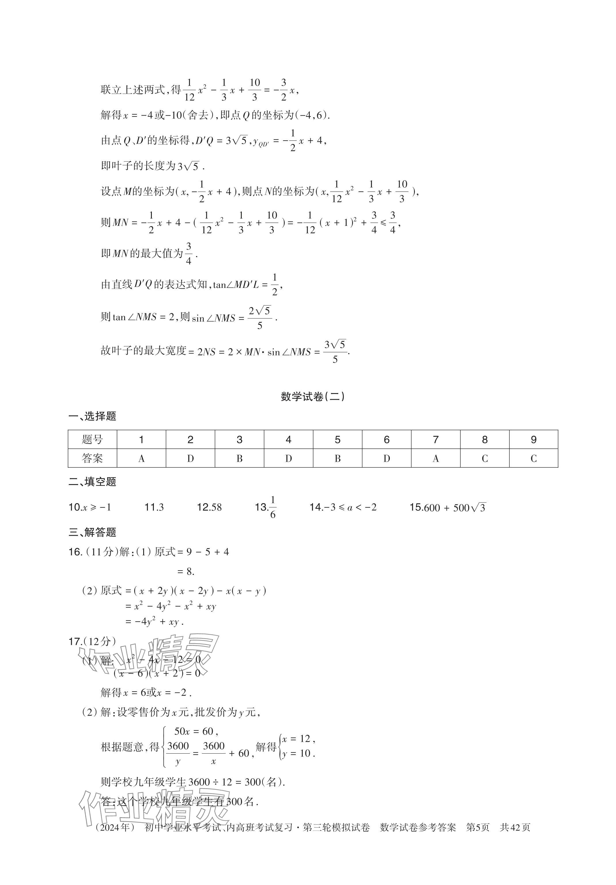 2024年初中学业水平考试复习第三轮模拟试卷&nbsp;参考答案第14页