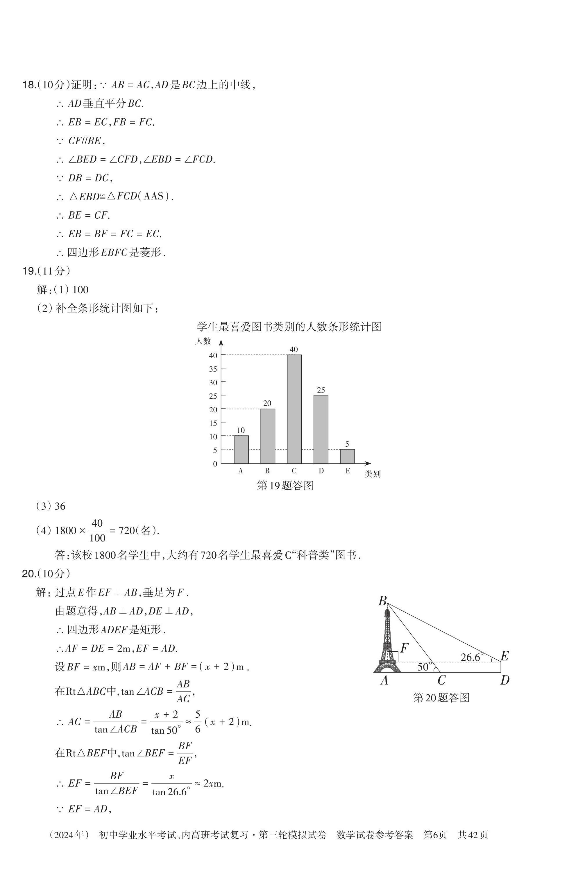 2024年初中学业水平考试复习第三轮模拟试卷 参考答案第17页