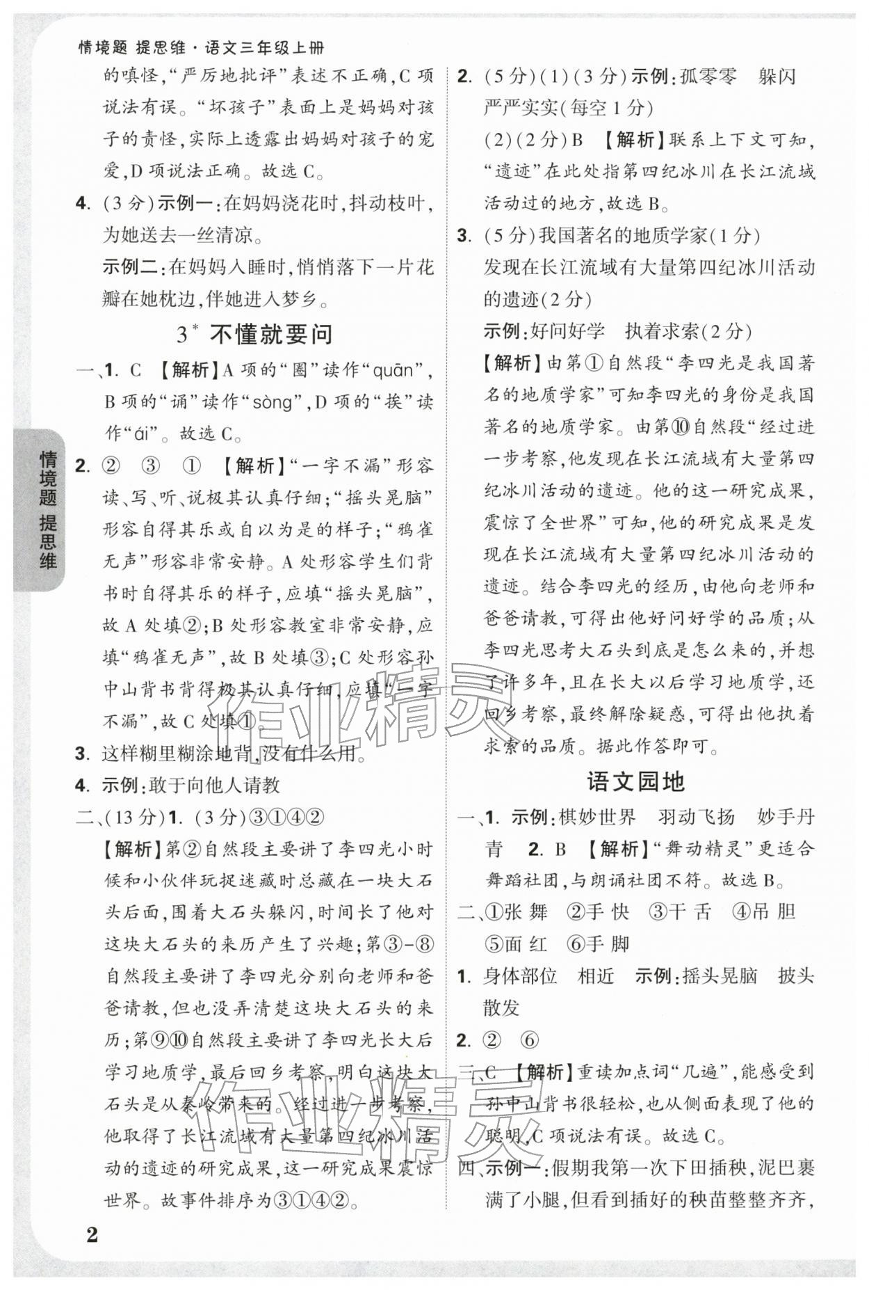 2025年小白鸥情境题三年级语文上册人教版 参考答案第2页