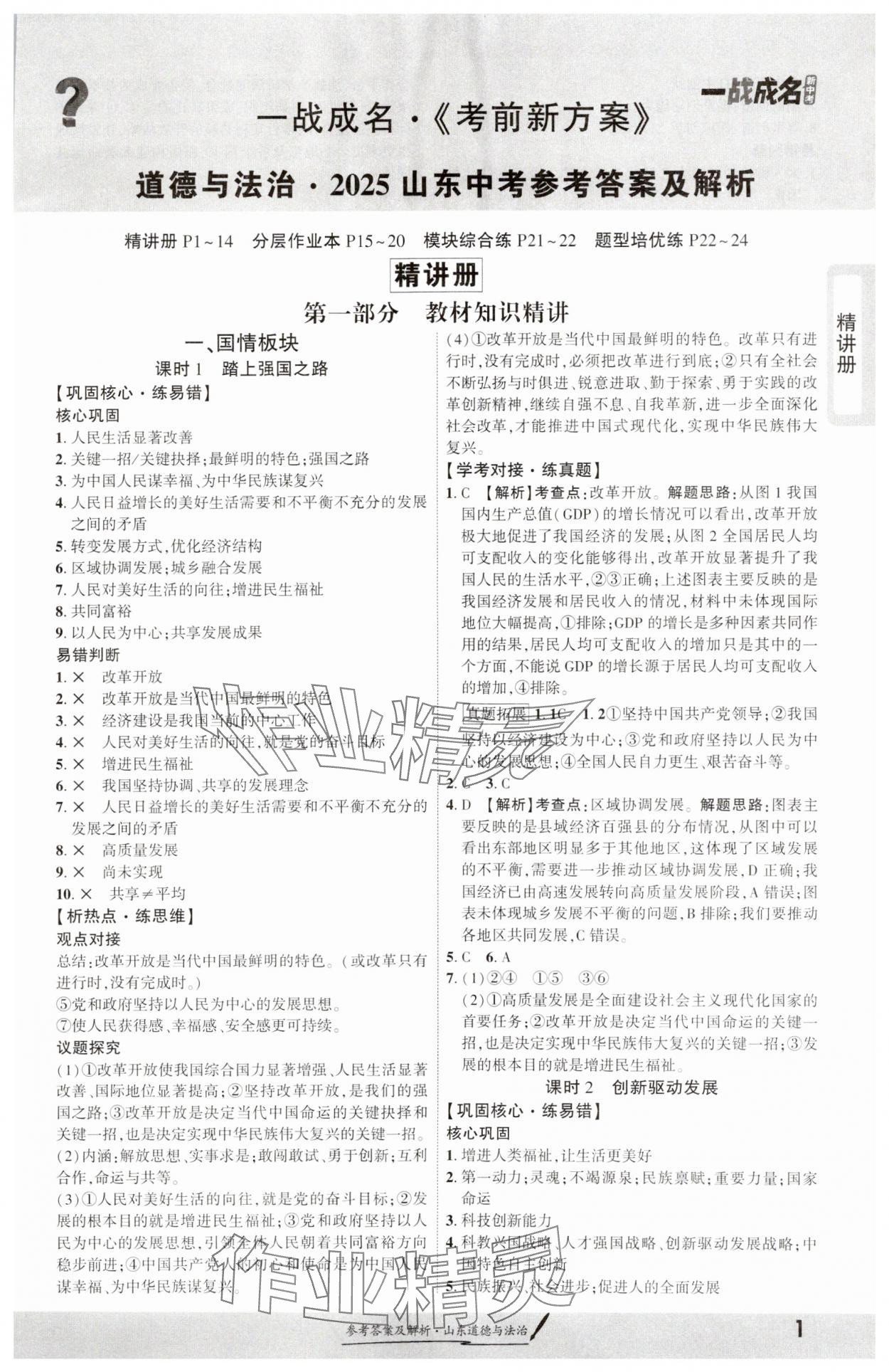 2025年一戰(zhàn)成名考前新方案道德與法治山東專版 第1頁
