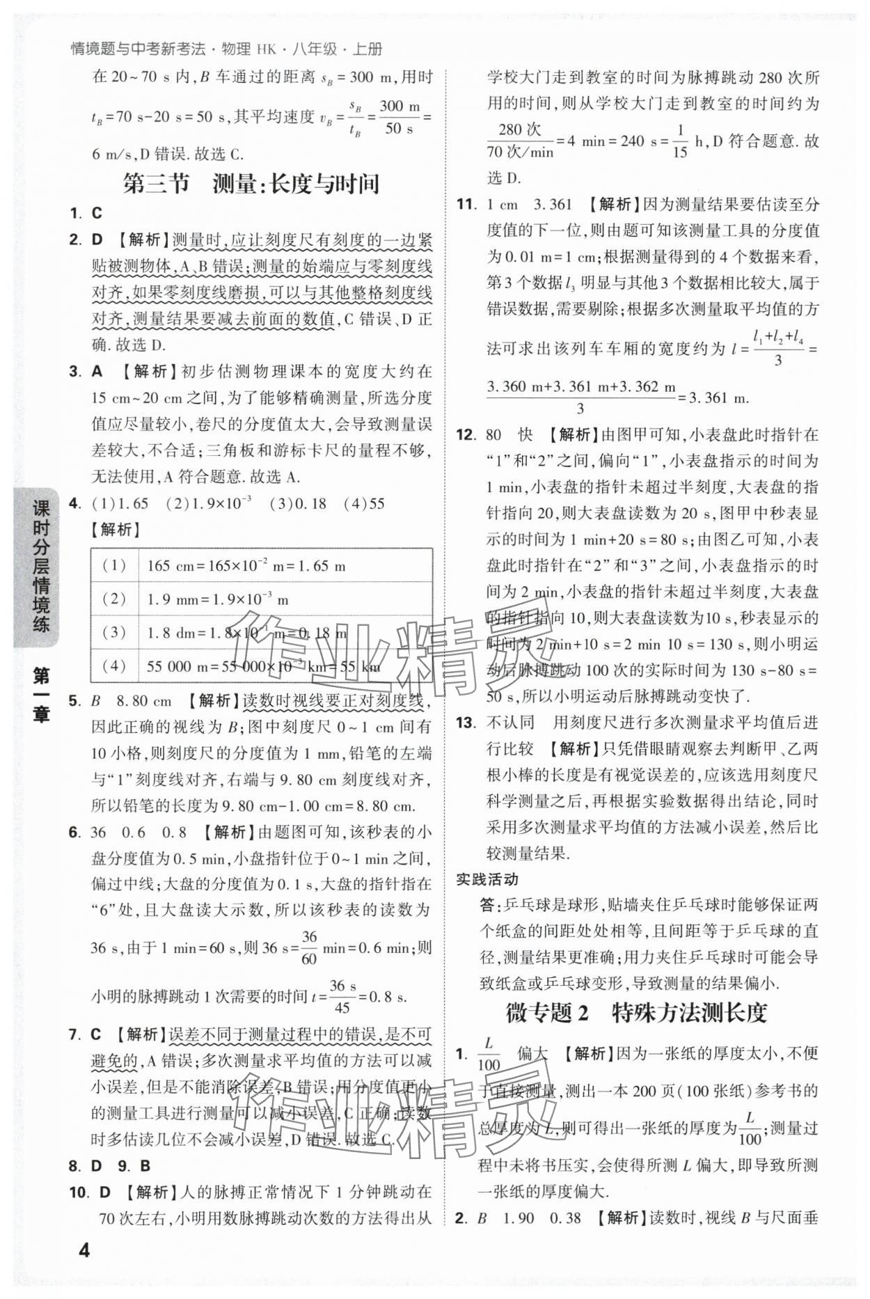 2025年万唯中考情境题八年级物理上册沪科版 第4页