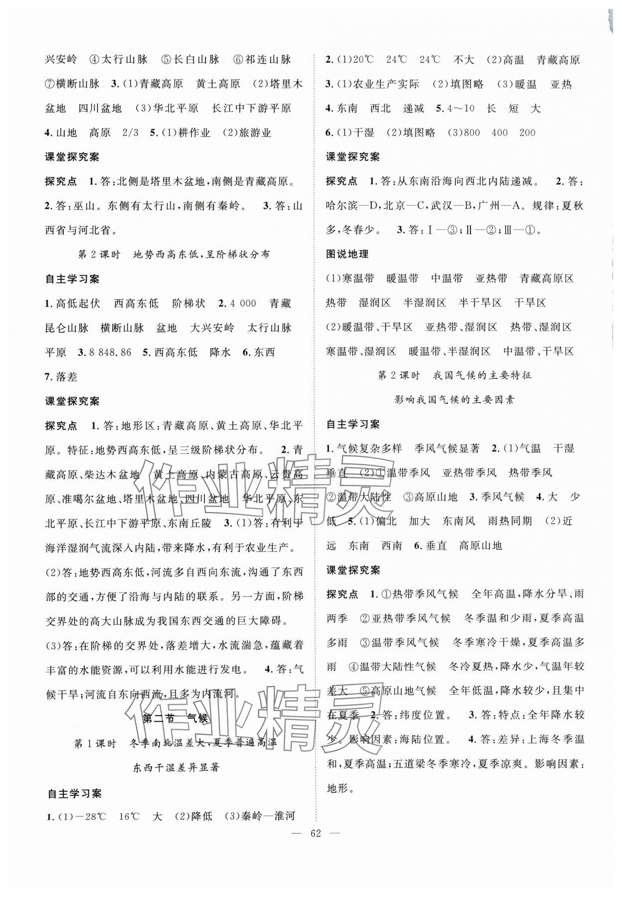 2024年優(yōu)質(zhì)課堂導(dǎo)學(xué)案八年級(jí)地理上冊(cè)人教版 第2頁(yè)