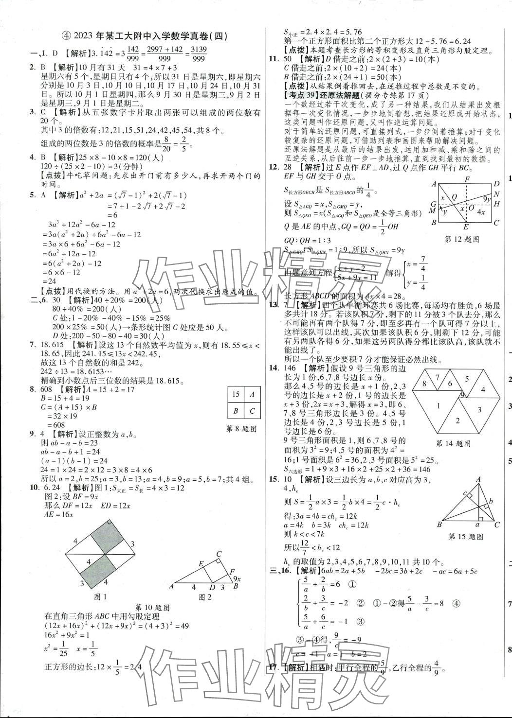 2024年小學(xué)畢業(yè)升學(xué)真題詳解數(shù)學(xué) 第5頁