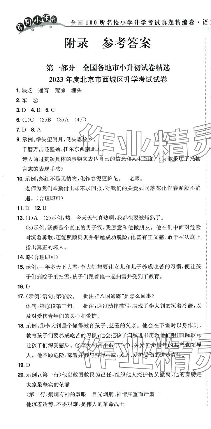 2024年黃岡小狀元小學(xué)升學(xué)考試真題精編卷六年級(jí)語文通用版 第1頁