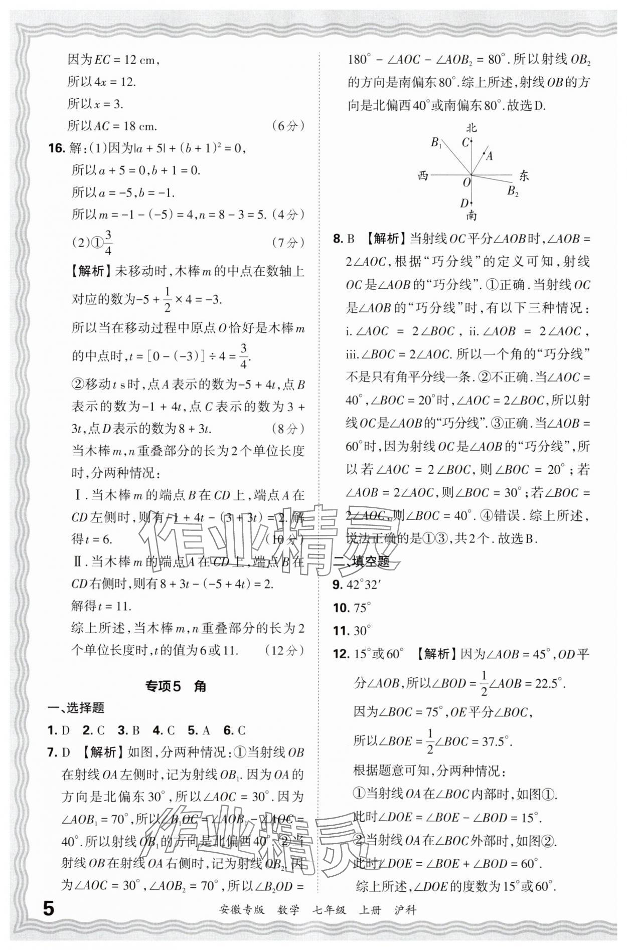 2024年王朝霞各地期末試卷精選七年級數(shù)學(xué)上冊滬科版安徽專版 參考答案第5頁