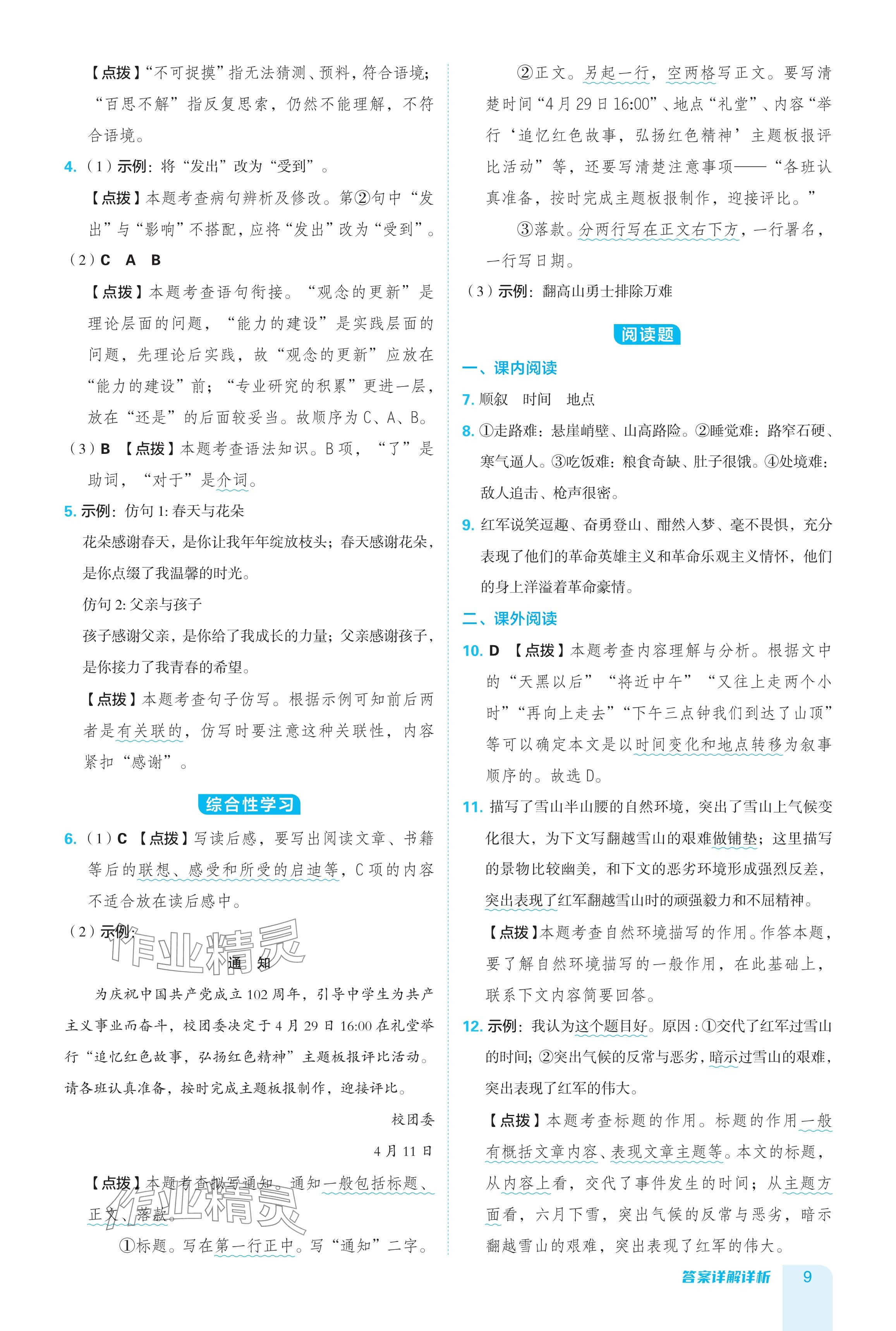 2024年綜合應用創(chuàng)新題典中點七年級語文下冊人教版陜西專用 參考答案第9頁