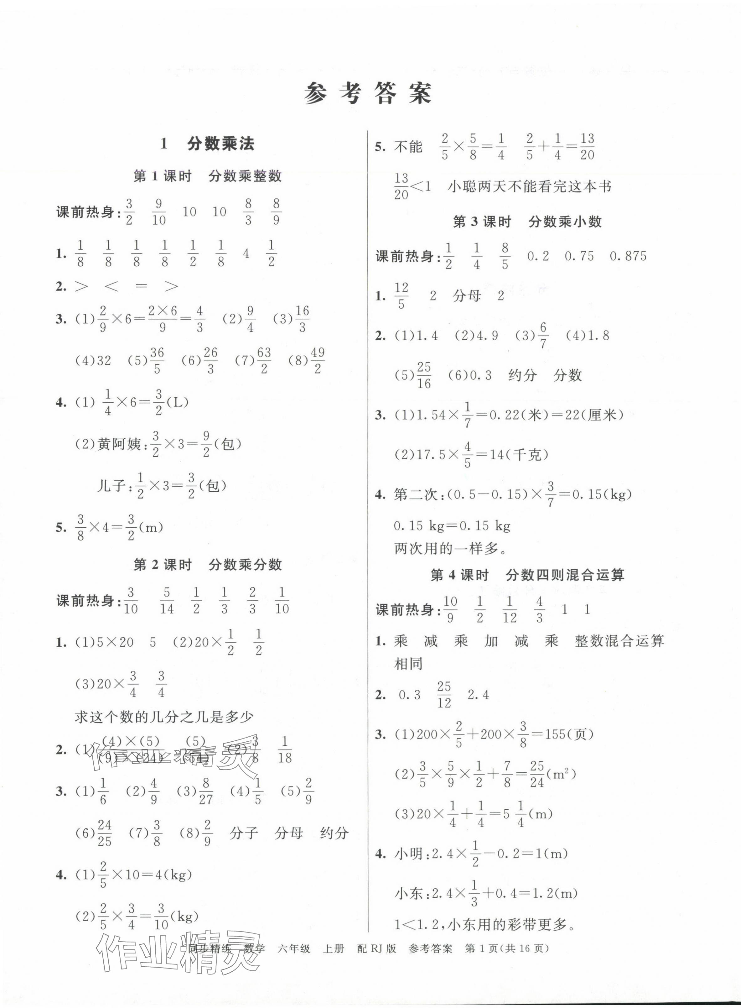 2024年同步精練廣東教育出版社六年級(jí)數(shù)學(xué)上冊(cè)人教版 第1頁(yè)