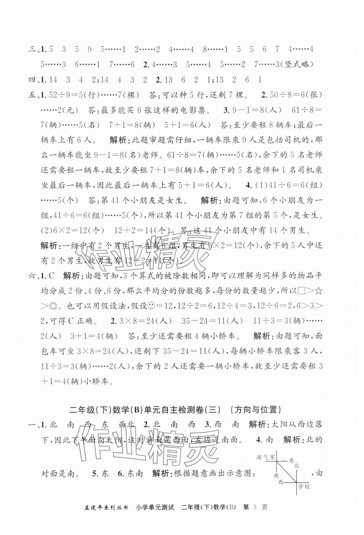 2025年孟建平單元測試二年級數(shù)學(xué)下冊北師大版 第3頁