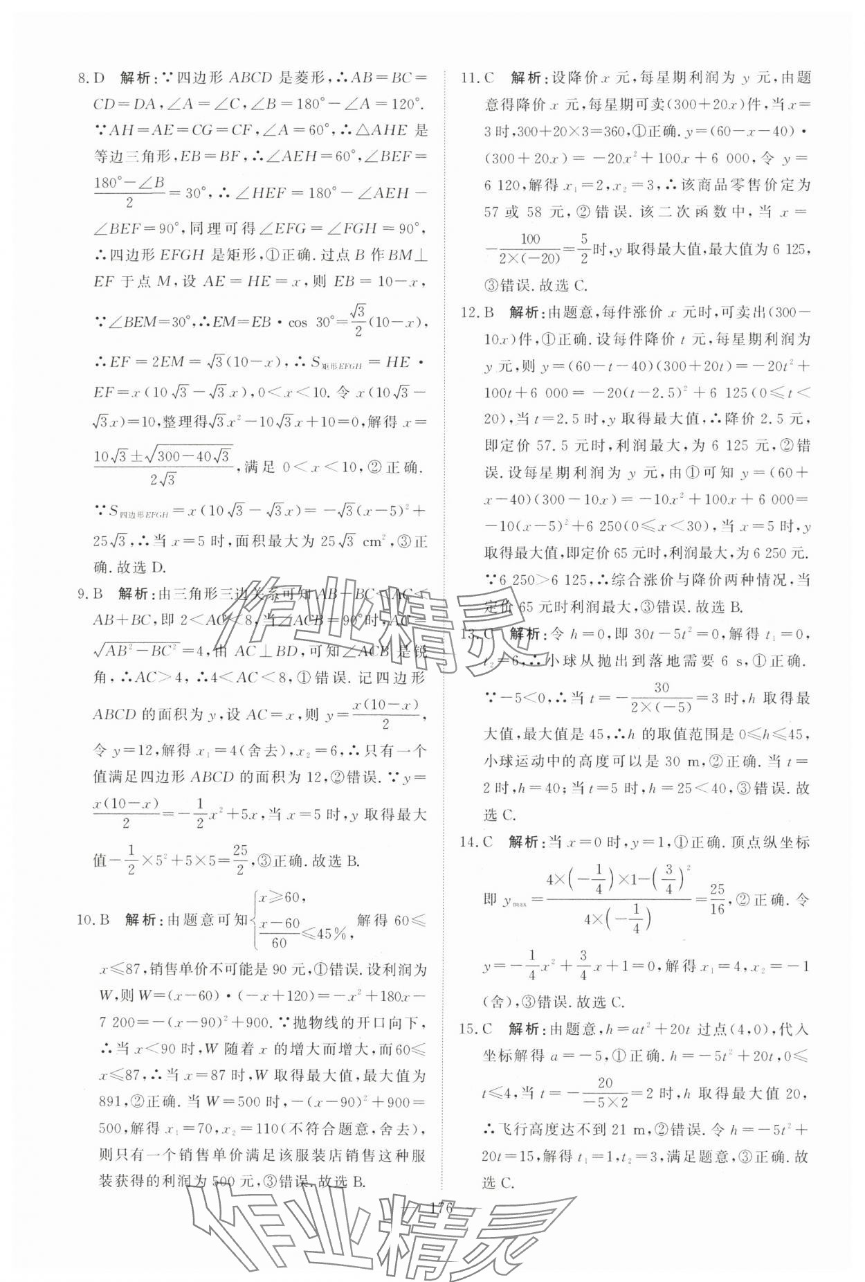 2025年中考分类集训数学中考人教版天津专版 参考答案第10页