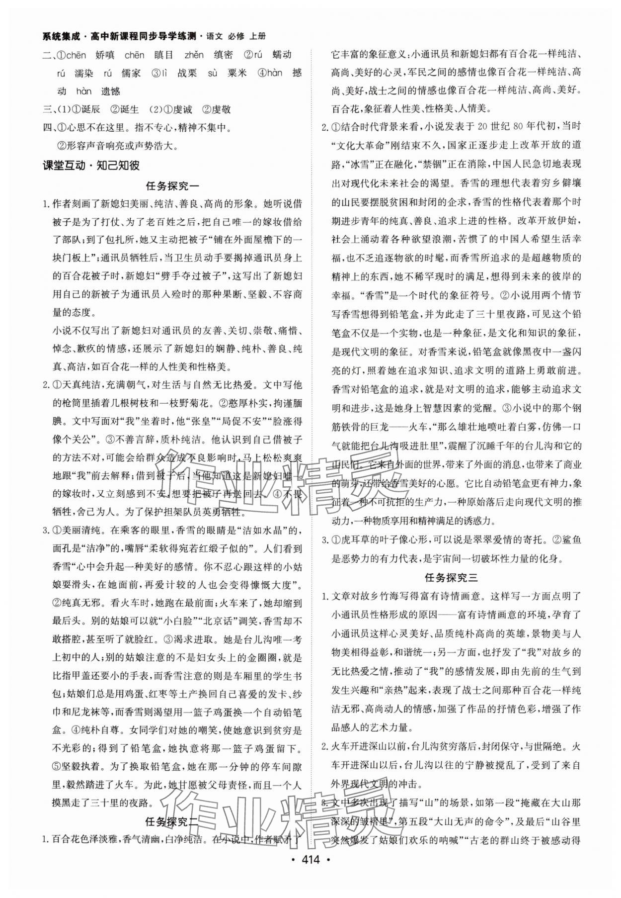 2024年系統(tǒng)集成新課程同步導(dǎo)學(xué)練測高中語文必修上冊人教版 參考答案第4頁