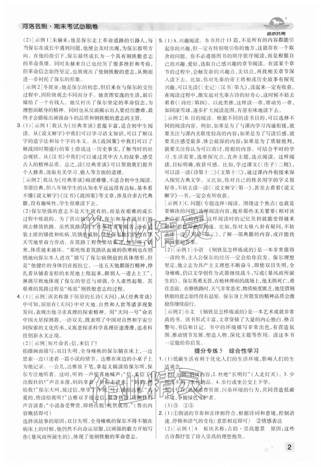 2024年期末考试必刷卷八年级语文下册人教版洛阳专版 参考答案第2页