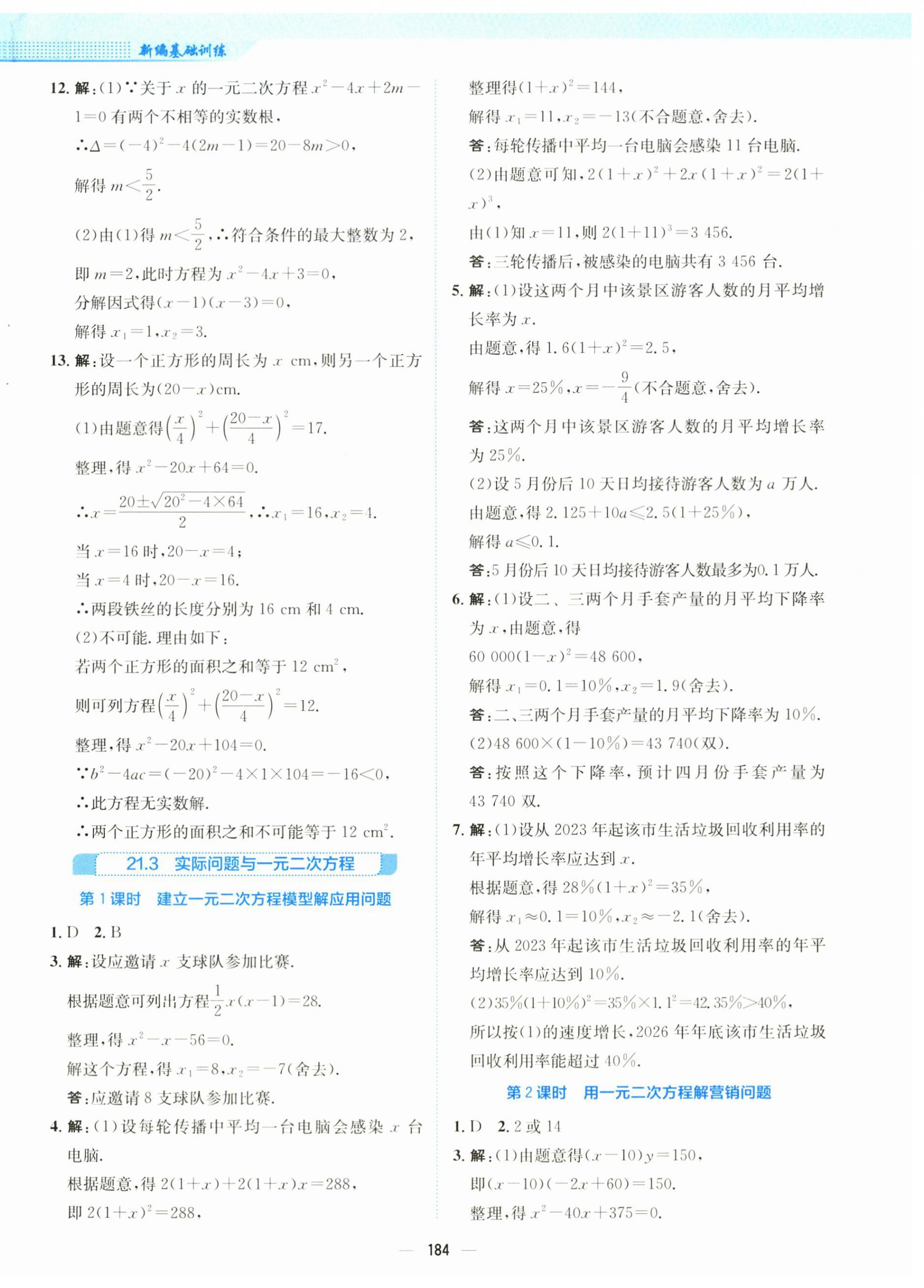 2025年新編基礎訓練九年級數學上冊人教版 第8頁