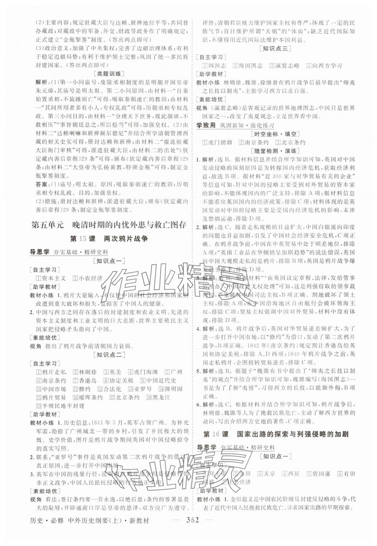 2025年高中同步创新课堂优化方案高中历史必修上册人教版&nbsp;第14页