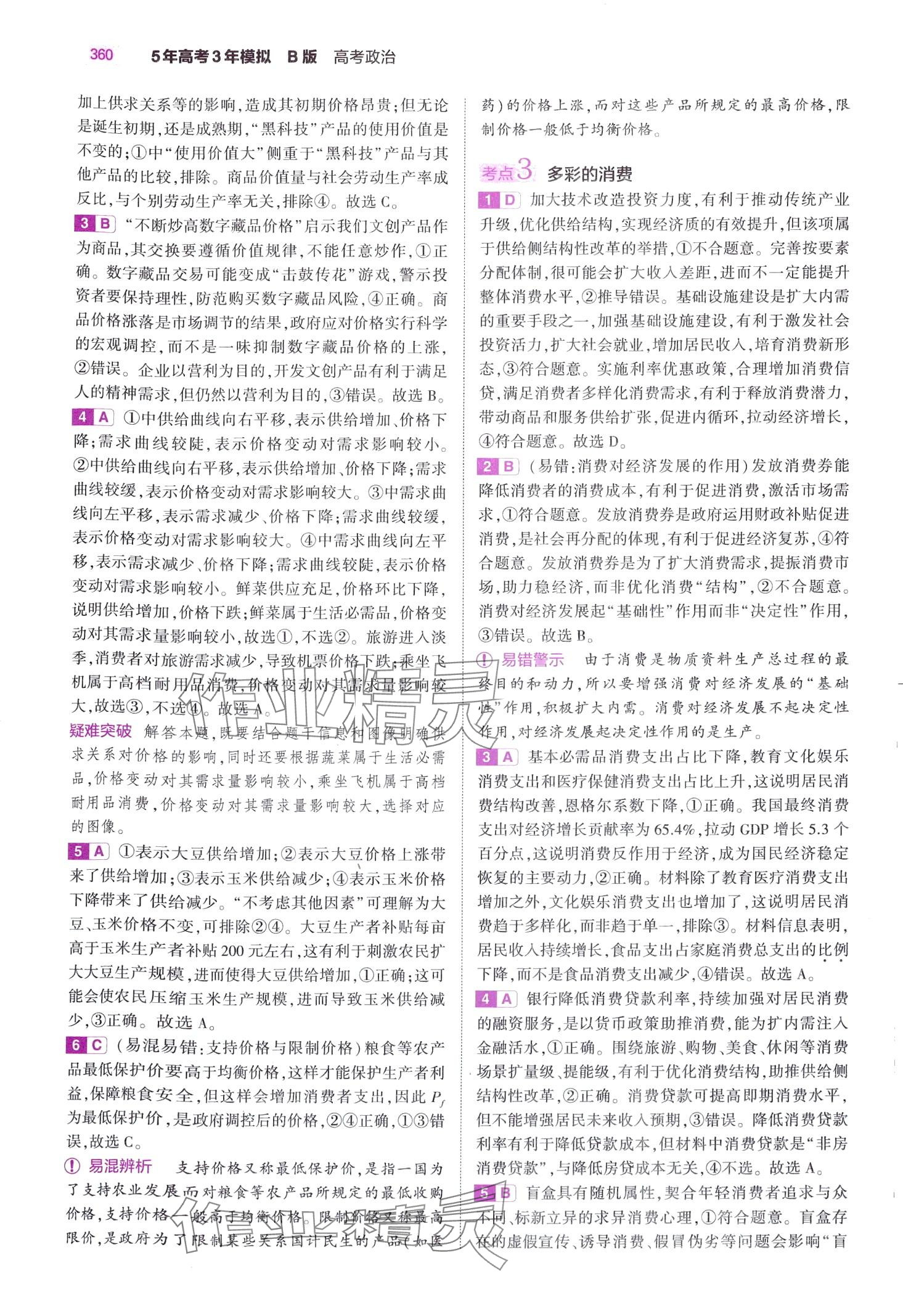 2024年5年高考3年模拟高中道德与法治B版&nbsp;第6页