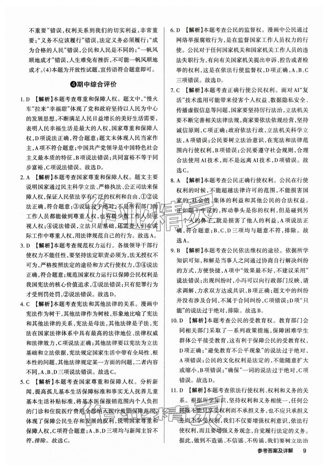 2025年山西名師原創(chuàng)試卷八年級道德與法治下冊人教版 參考答案第8頁